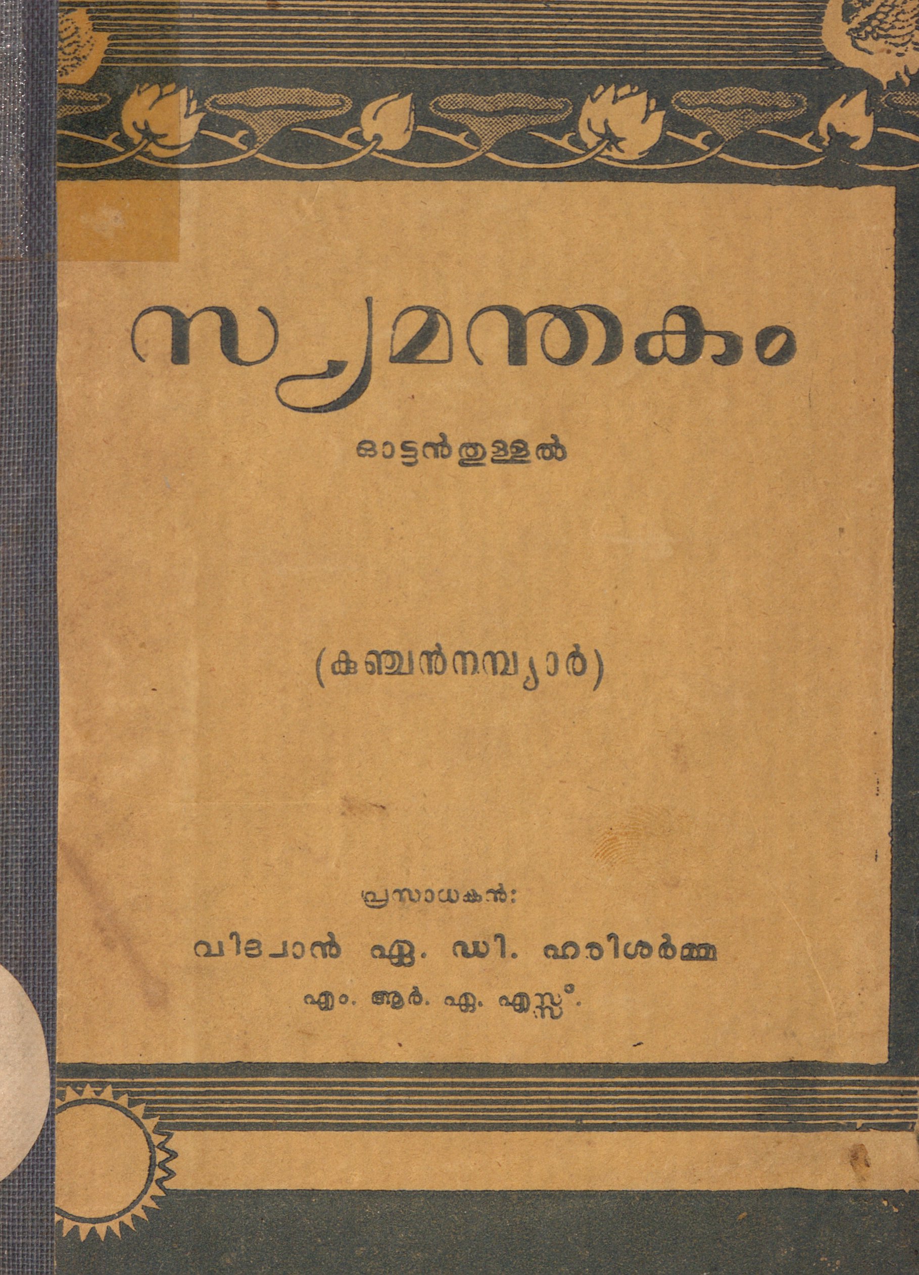  1954 - സ്യമന്തകം ഓട്ടൻ തുള്ളൽ - കുഞ്ചൻ നമ്പ്യാർ