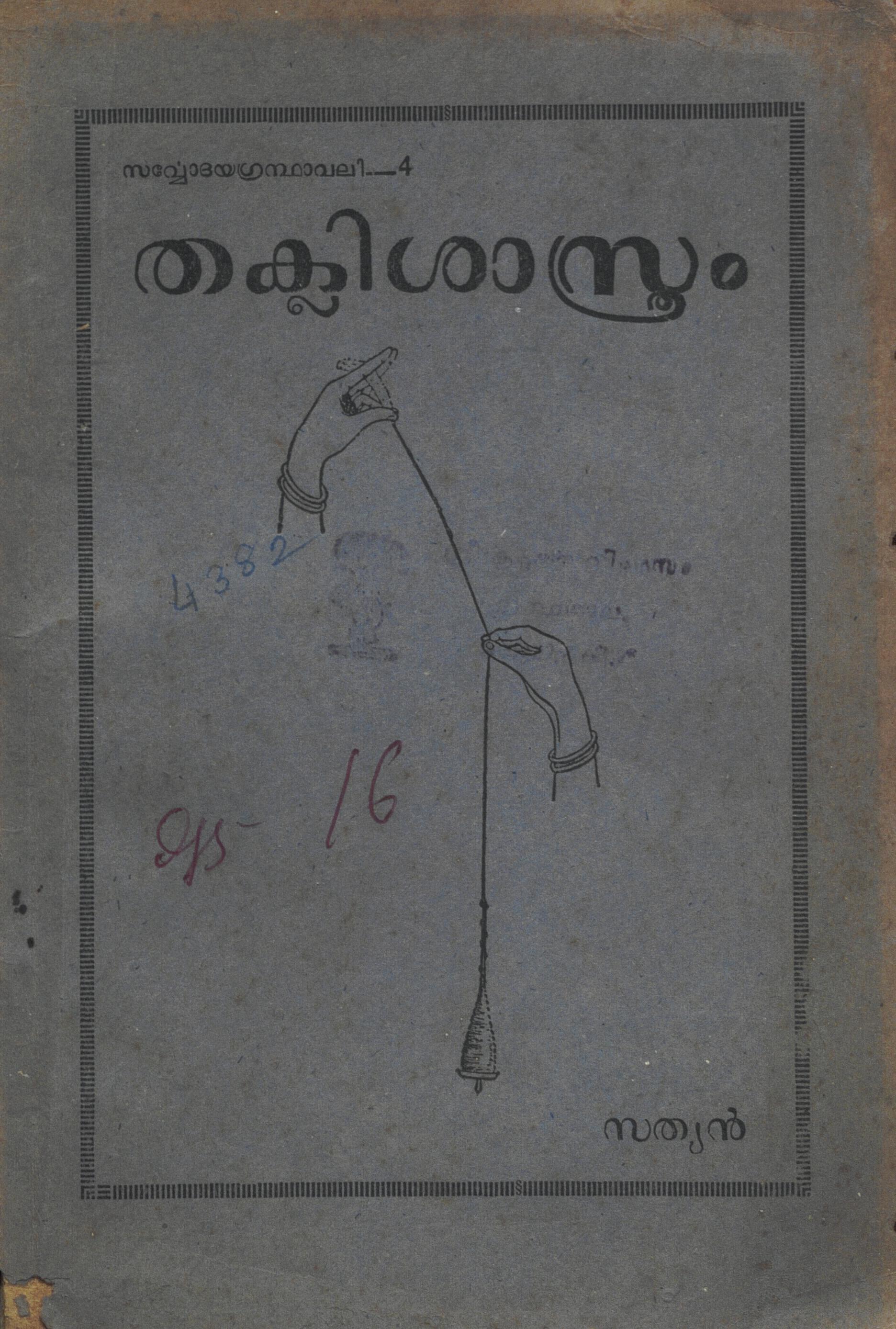 1956 - തക്ലിശാസ്ത്രം - സത്യൻ