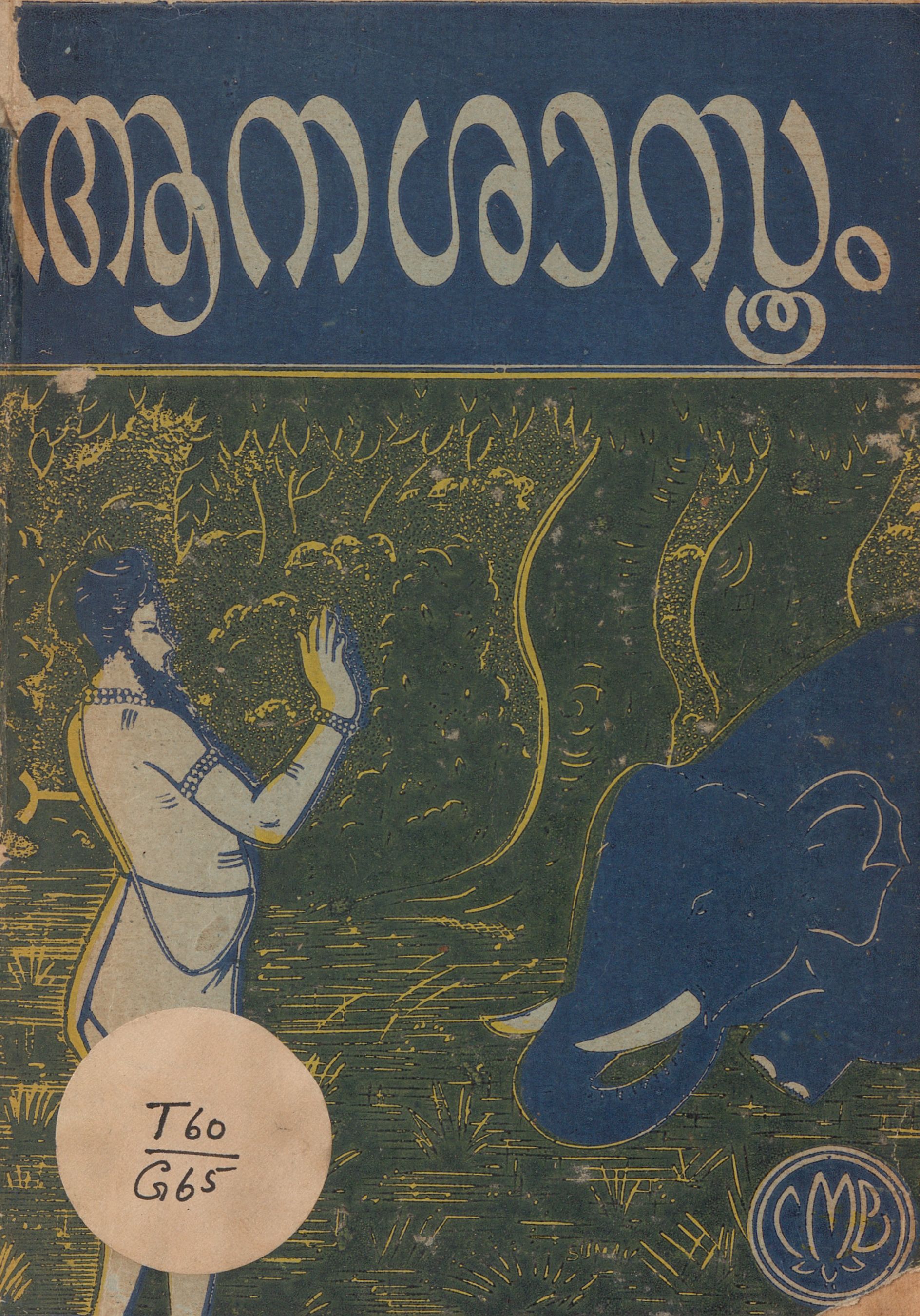 1963 - ആനശാസ്ത്രം