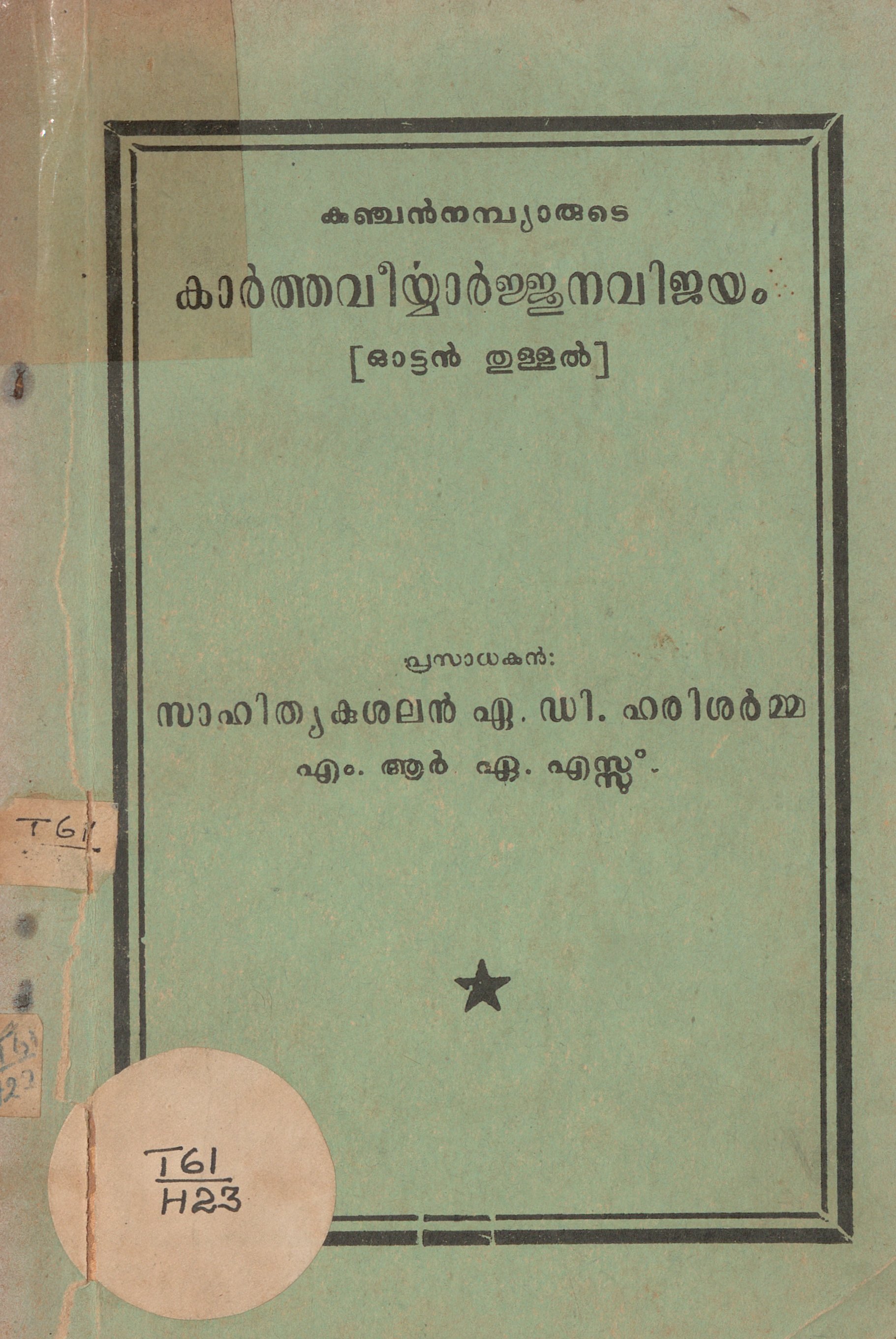  1963 - കാർത്തവീര്യാർജ്ജുനവിജയം – ഓട്ടൻ തുള്ളൽ - കുഞ്ചൻ നമ്പ്യാർ