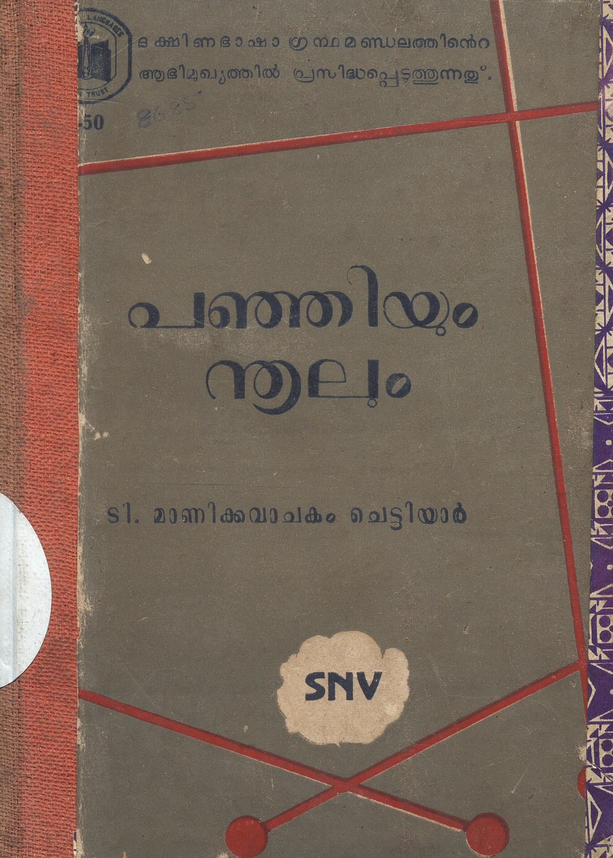 1963 - പഞ്ഞിയും നൂലും - ടി. മാണിക്യവാചകം ചെട്ടിയാർ