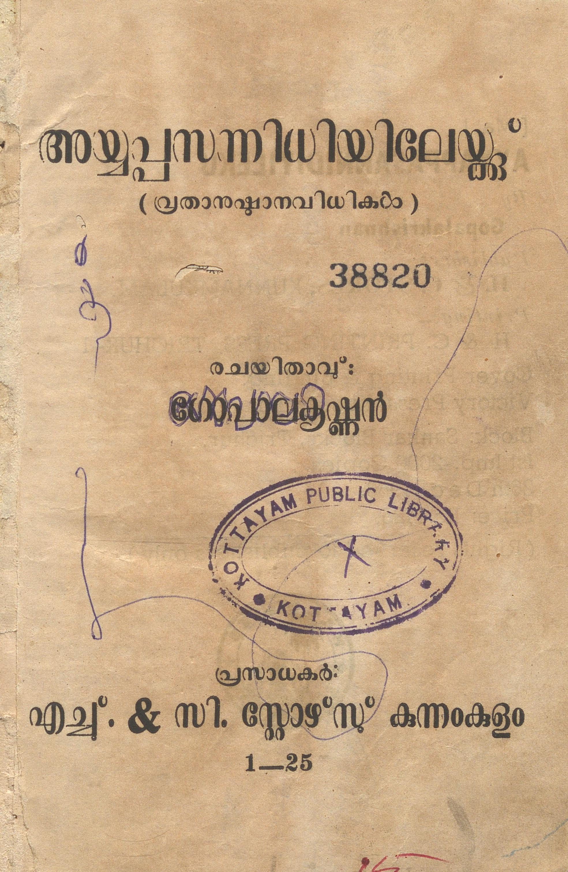 1966 - അയ്യപ്പസന്നിധിയിലേയ്ക്ക് - ഗോപാലകൃഷ്ണൻ