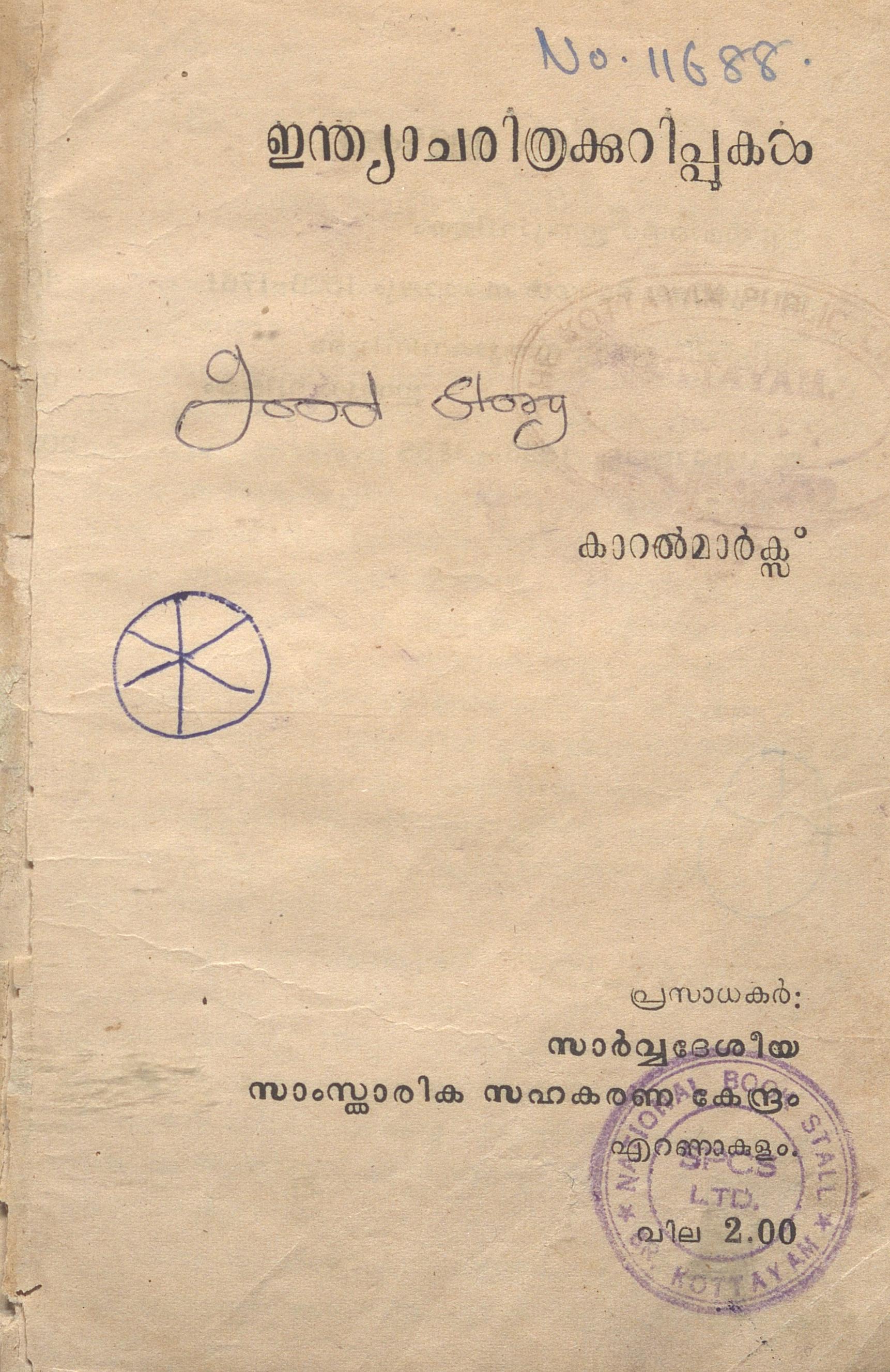 ഇന്ത്യാചരിത്രക്കുറിപ്പുകൾ - കാറൽ മാർക്സ്