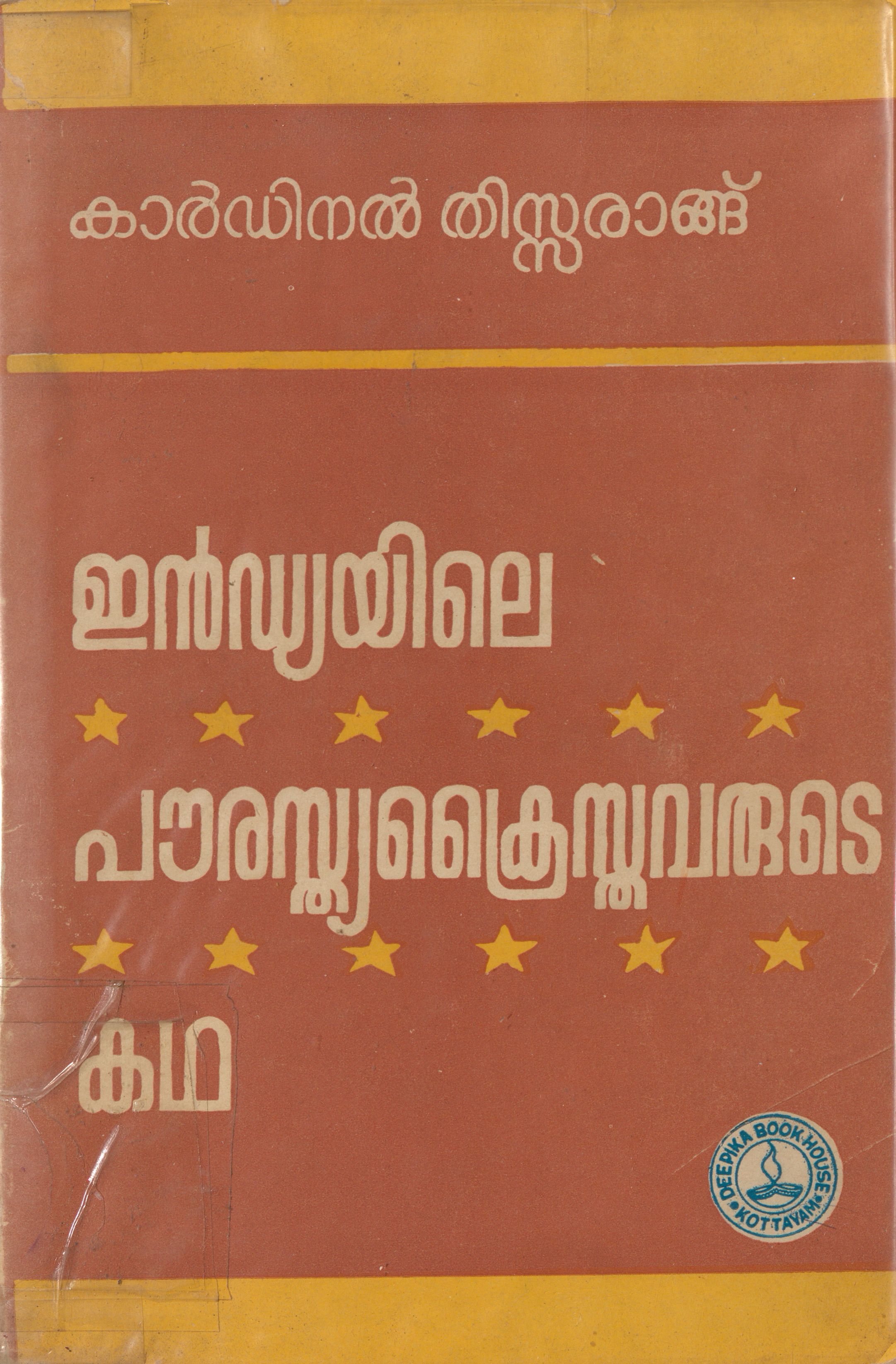  ഇന്ത്യയിലെ പൗരസ്ത്യ ക്രൈസ്തവരുടെ കഥ