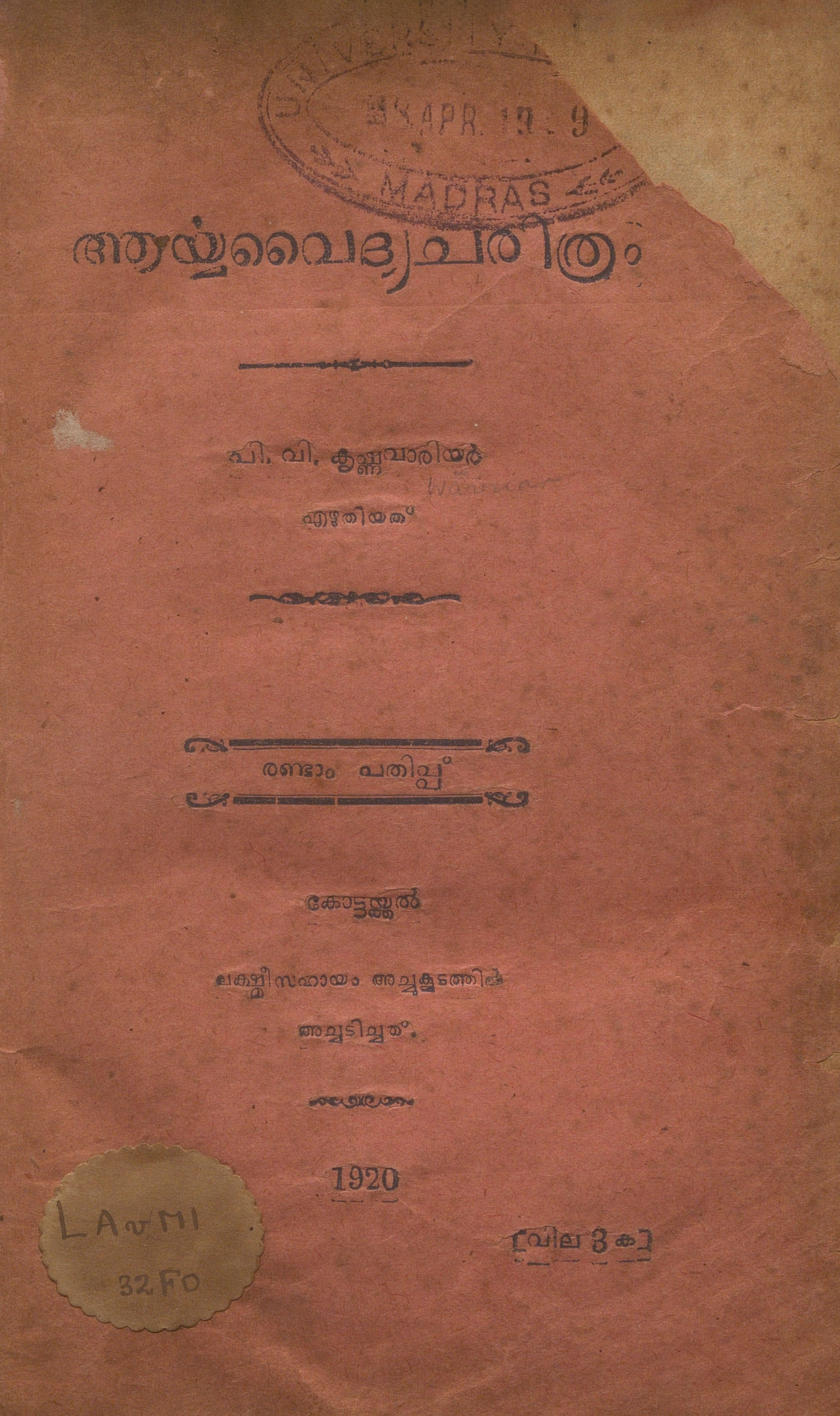  1920 - ആര്യവൈദ്യചരിത്രം - പി.വി. കൃഷ്ണവാരിയർ
