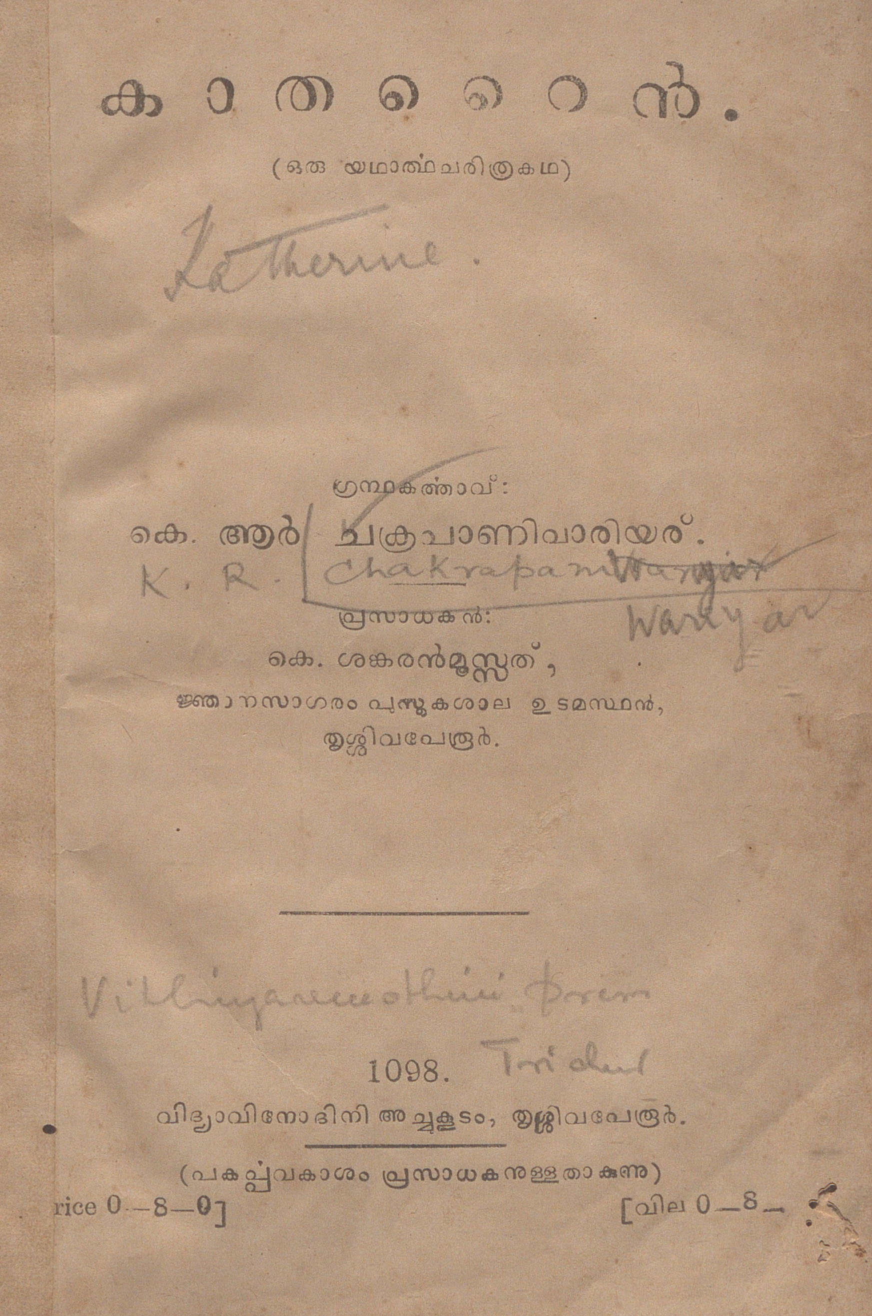 1923 - കാതറൈൻ - കെ.ആർ ചക്രപാണിവാരിയർ