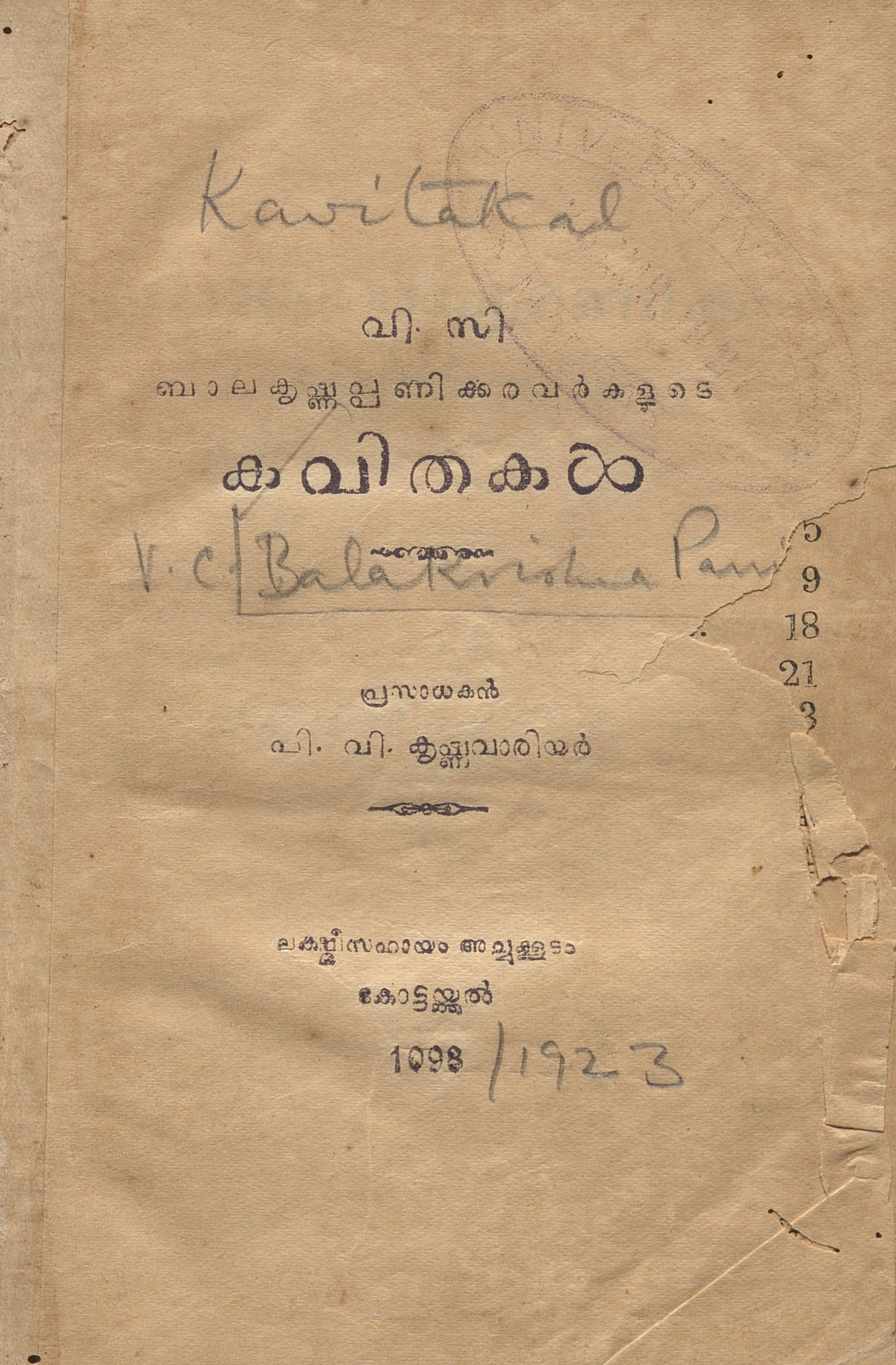 1923 - കവിതകൾ - വി.സി. ബാലകൃഷ്ണപ്പണിക്കർ