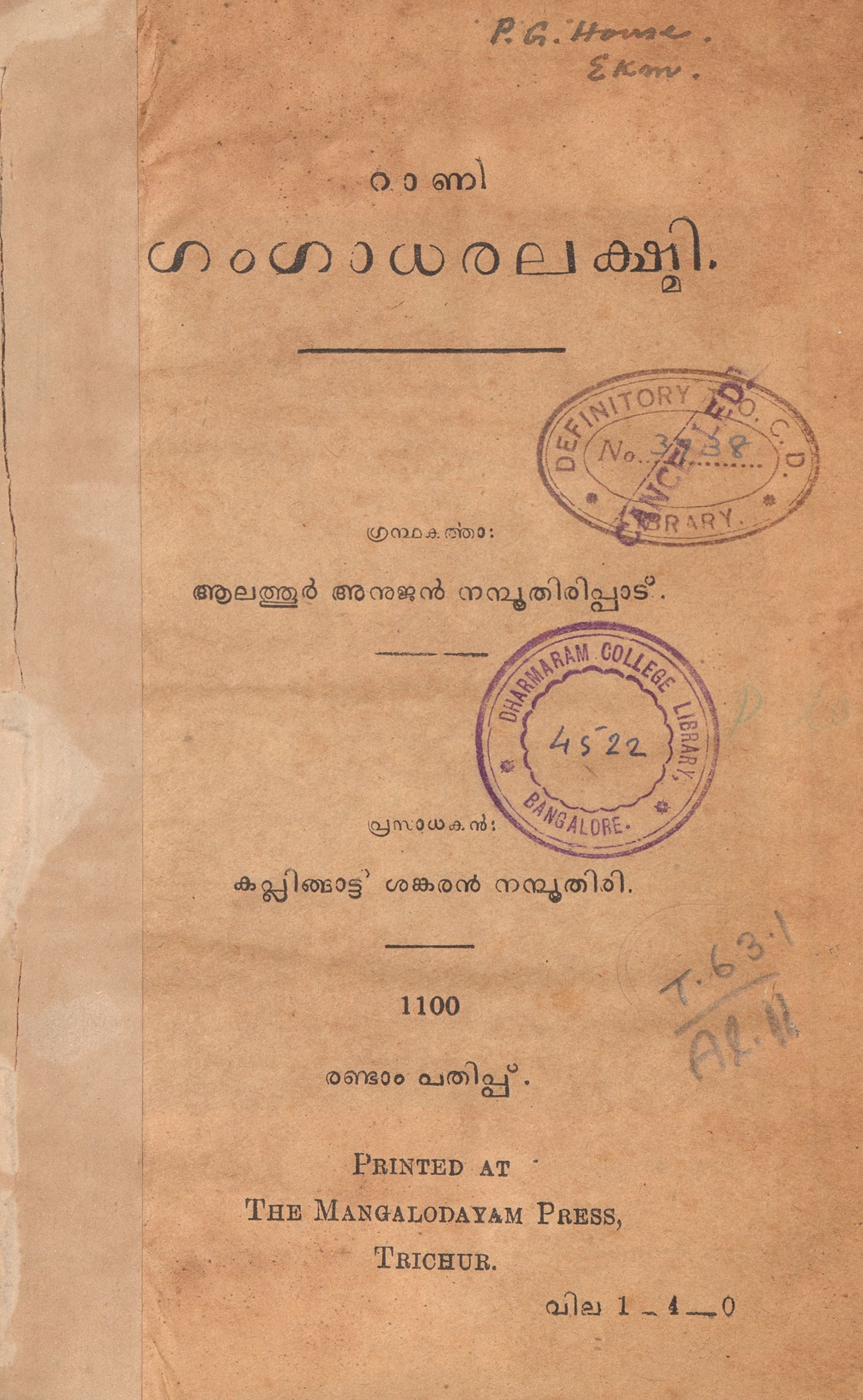 1925 - റാണി ഗംഗാധരലക്ഷ്മി - ആലത്തൂർ അനുജൻ നമ്പൂതിരിപ്പാട്