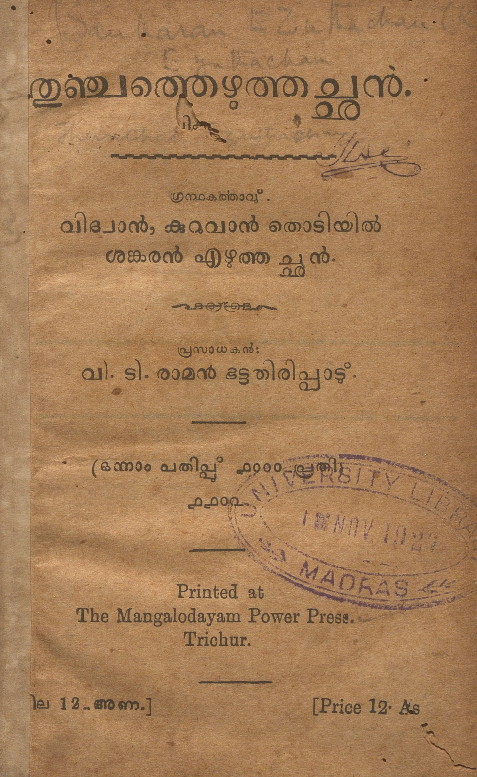 1927-തുഞ്ചത്തെഴുത്തച്ഛൻ - കുറുവാൻ തൊടിയിൽ ശങ്കരൻ എഴുത്തച്ഛൻ