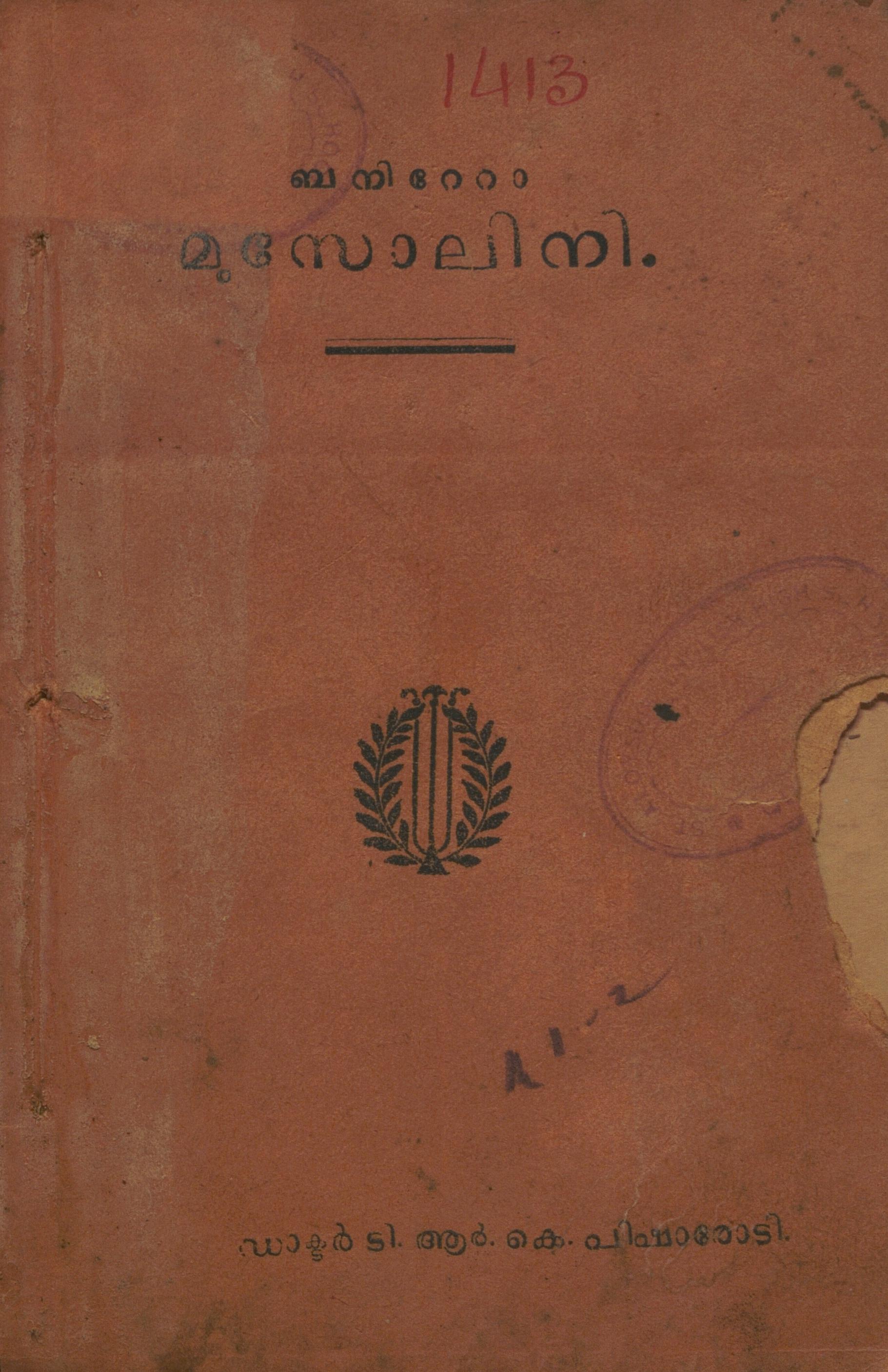  1929 - ബനിറ്റോ മുസോലിനി - ടി.ആർ.കെ. പിഷാരോടി