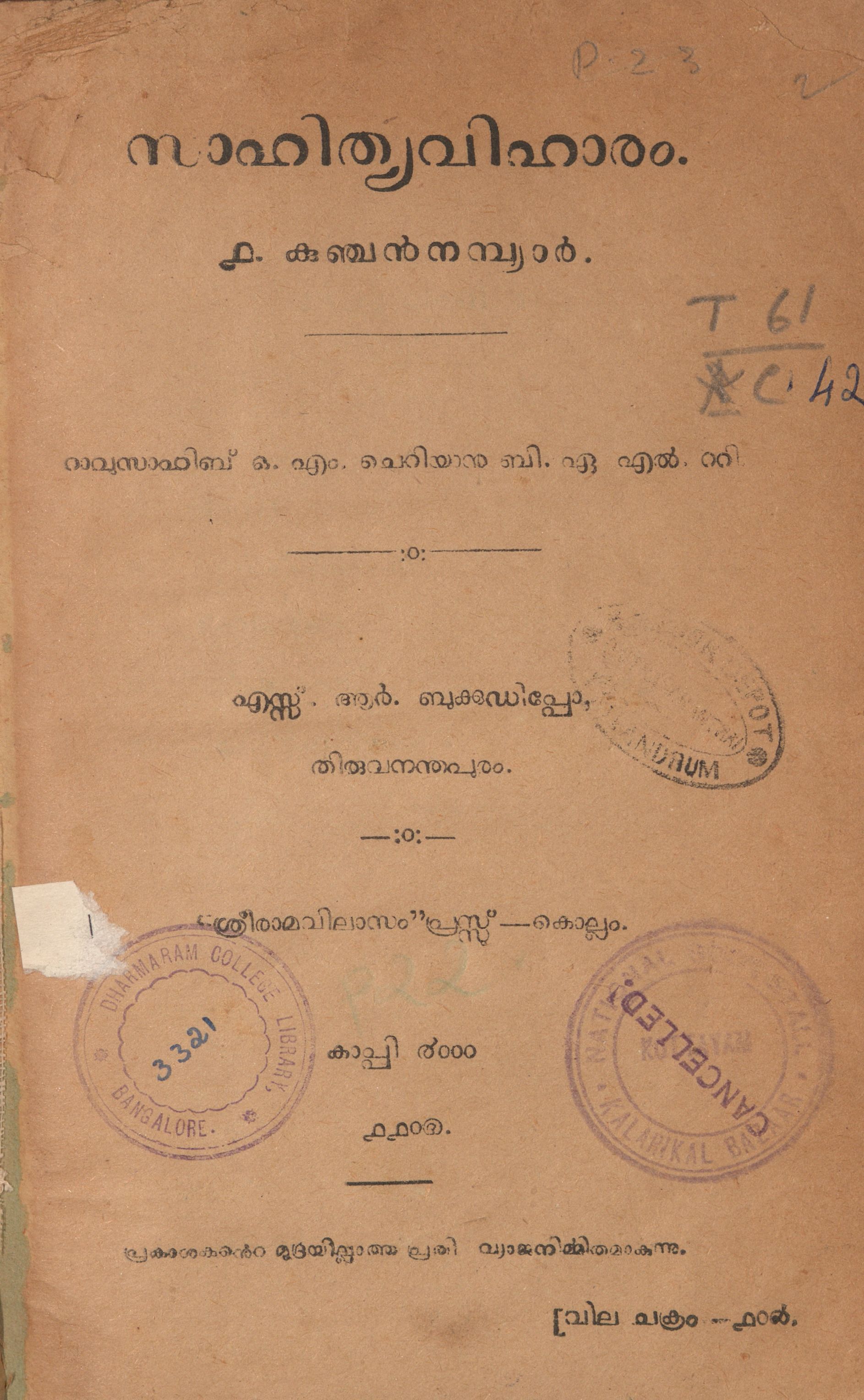 1930 - സാഹിത്യവിഹാരം - കുഞ്ചൻ നമ്പ്യാർ