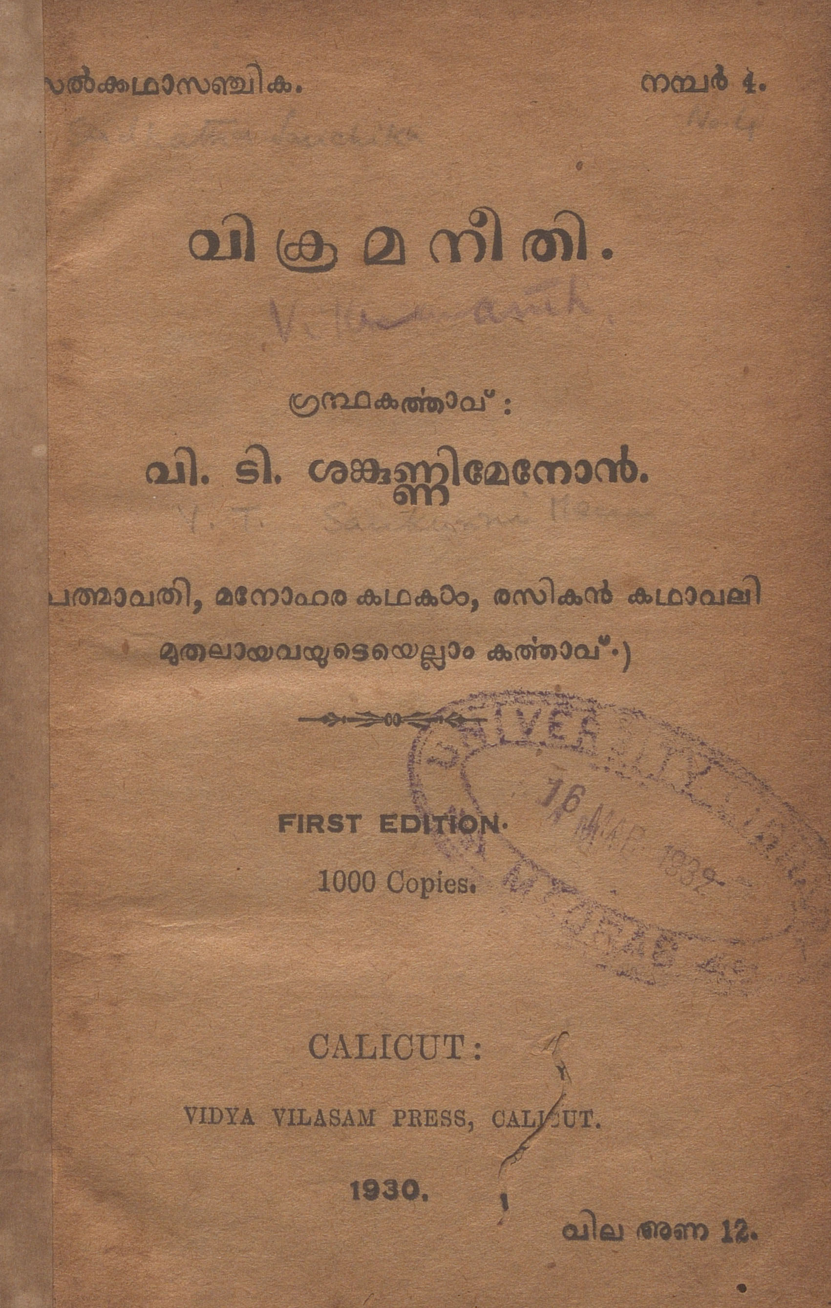1930 - വിക്രമനീതി - വി.ടി. ശങ്കുണ്ണി മേനോൻ