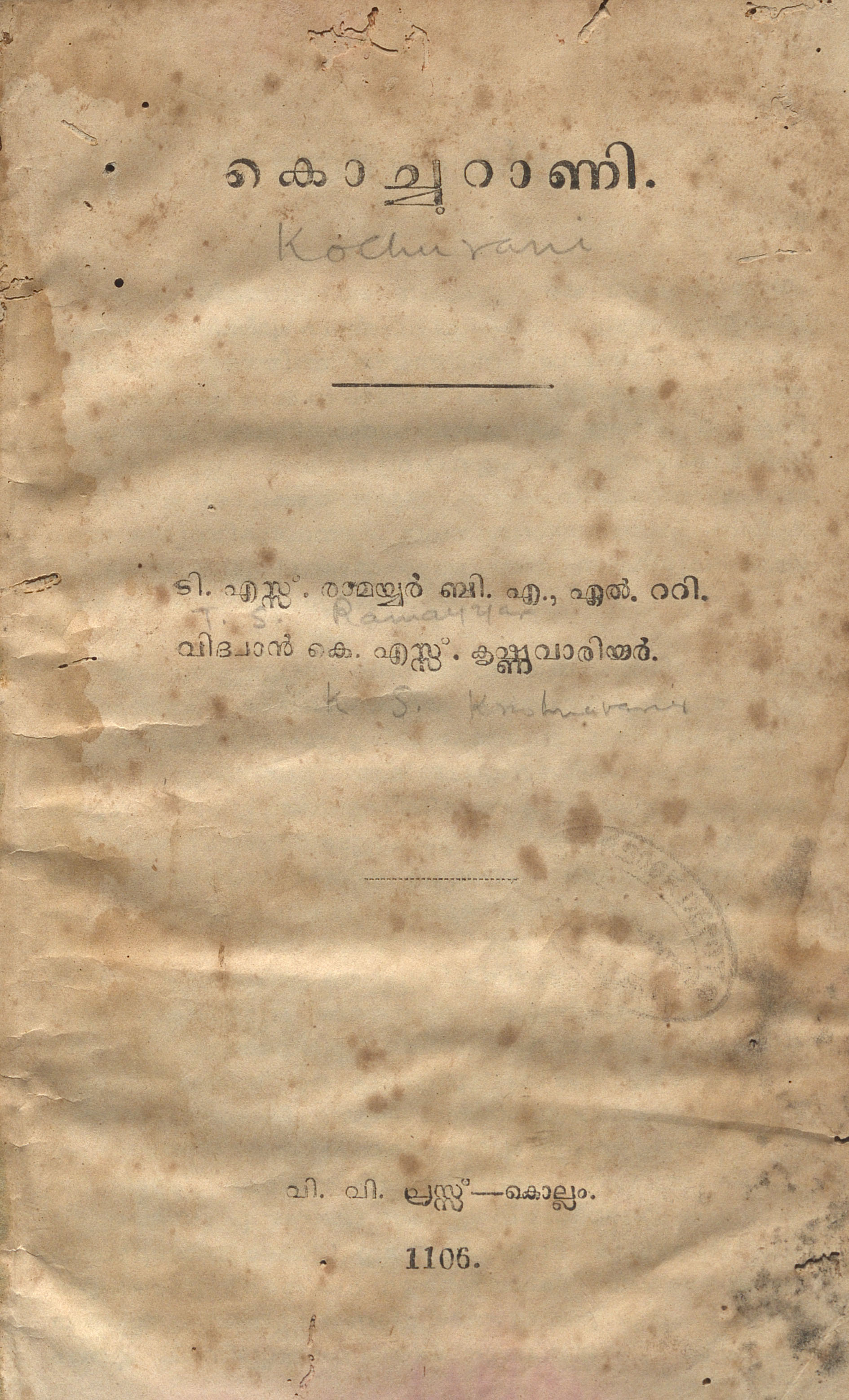 1931 - കൊച്ചുറാണി