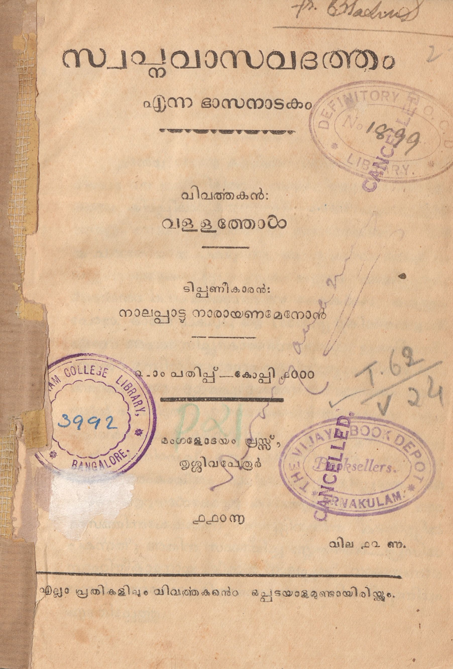  1931 - സ്വപ്നവാസവദത്തം എന്ന ഭാസനാടകം