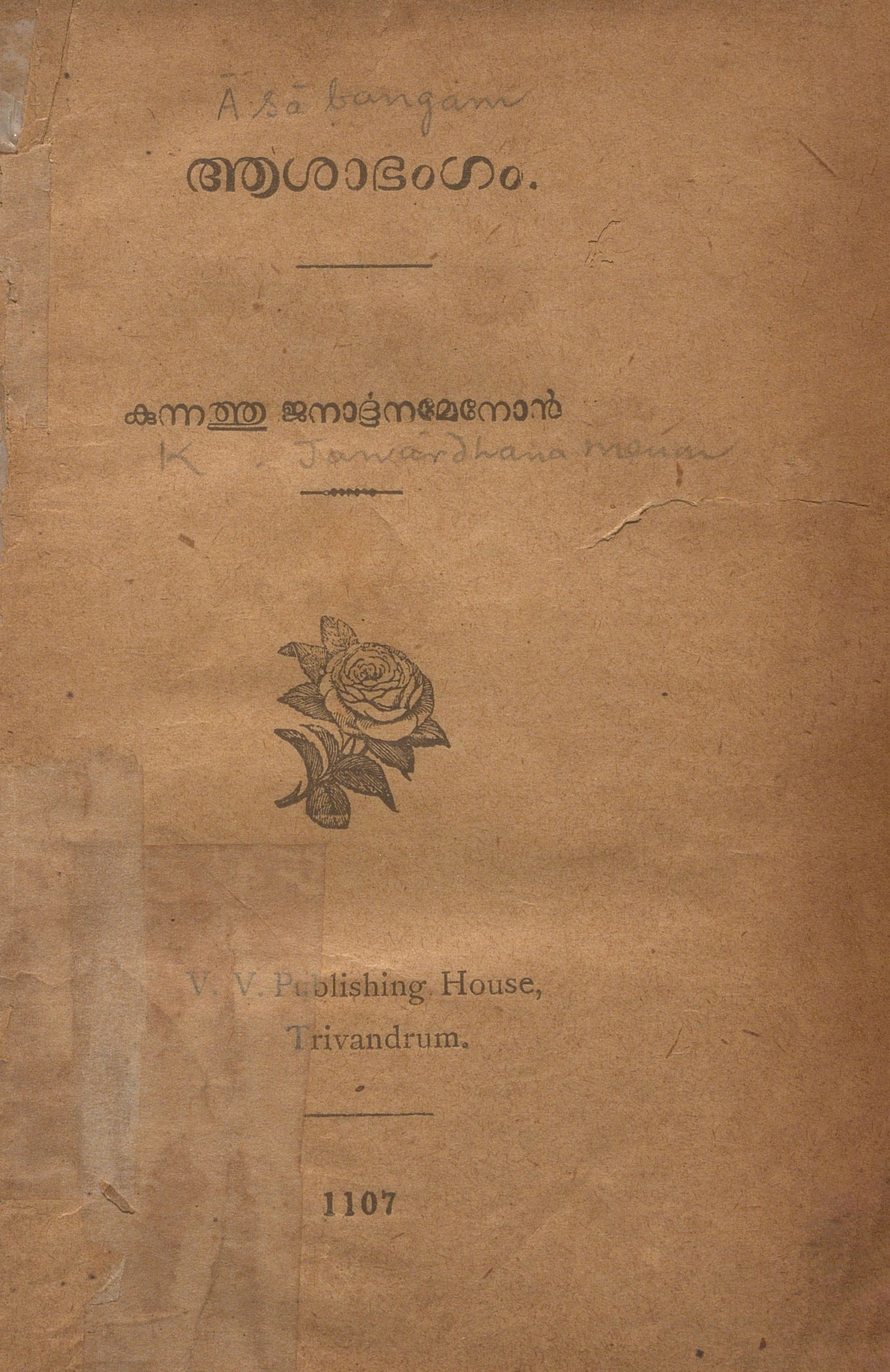 1932 - ആശാഭംഗം - കുന്നത്ത് ജനാർദ്ദനമേനോൻ