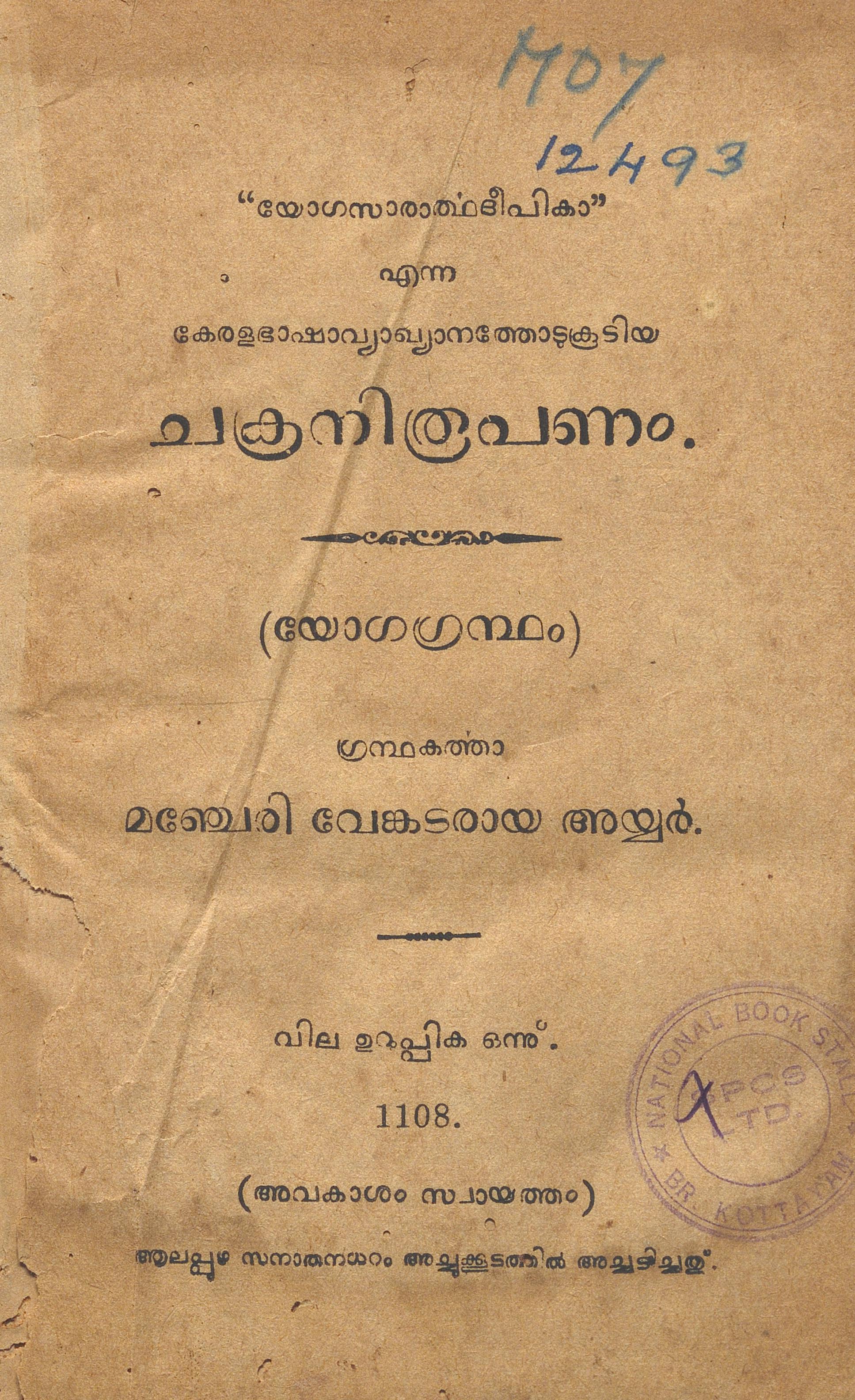  1933 - ചക്രനിരൂപണം - യോഗഗ്രന്ഥം - മഞ്ചേരി വേങ്കടരായ അയ്യർ