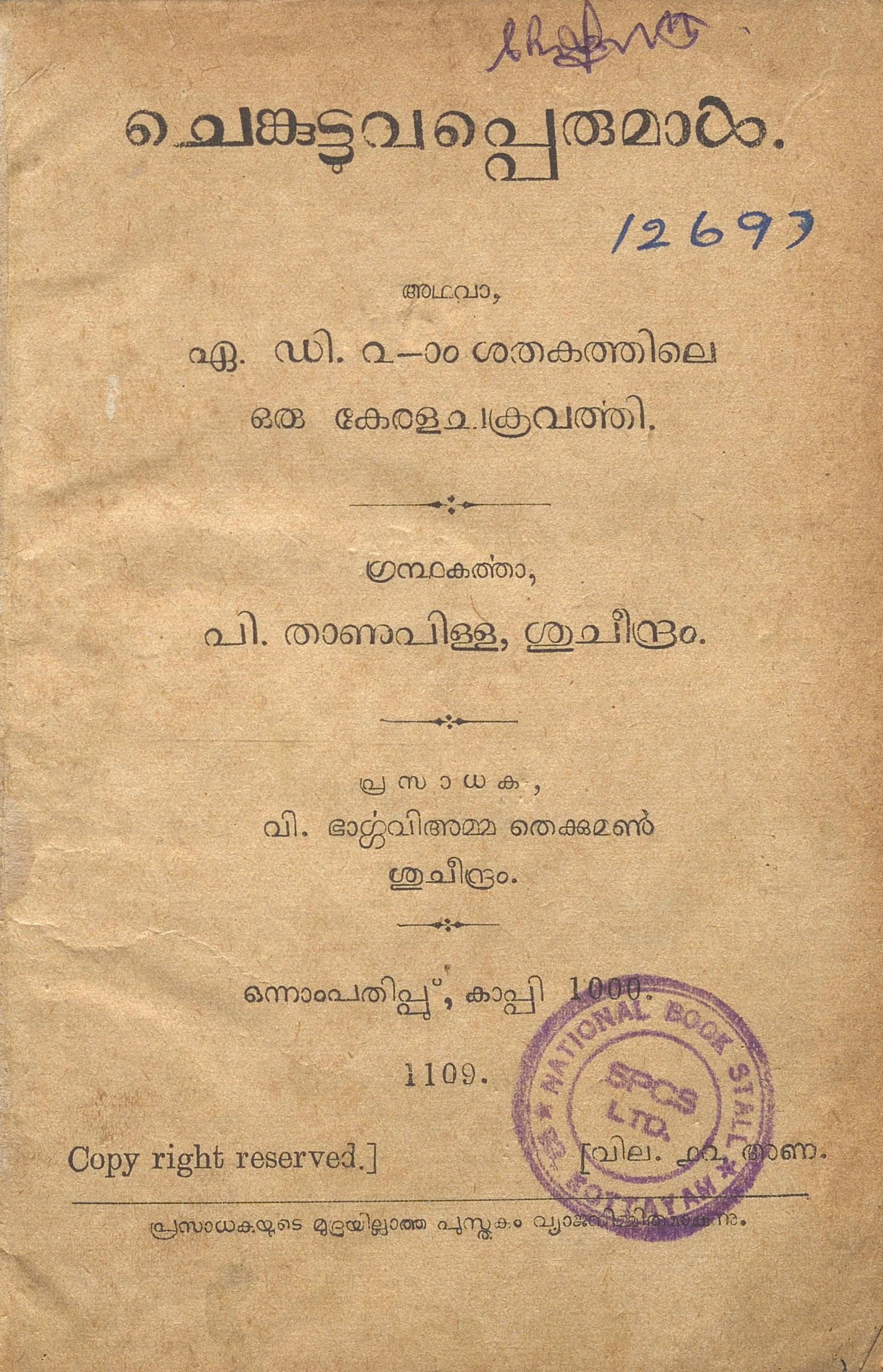1934 - ചെങ്കുട്ടുവപ്പെരുമാൾ - പി. താണുപിള്ള