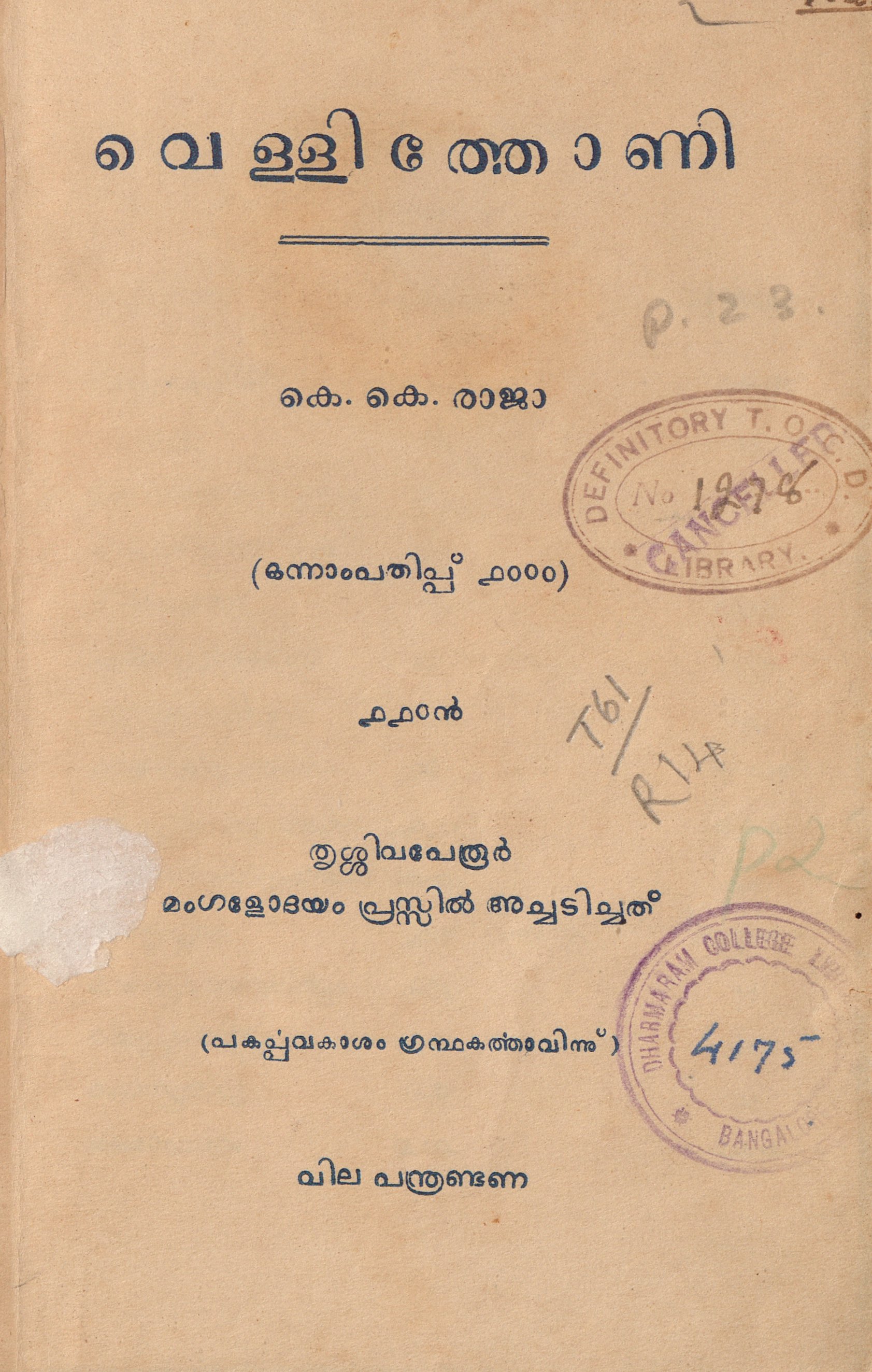 1934 - വെള്ളിത്തോണി - കെ.കെ. രാജാ