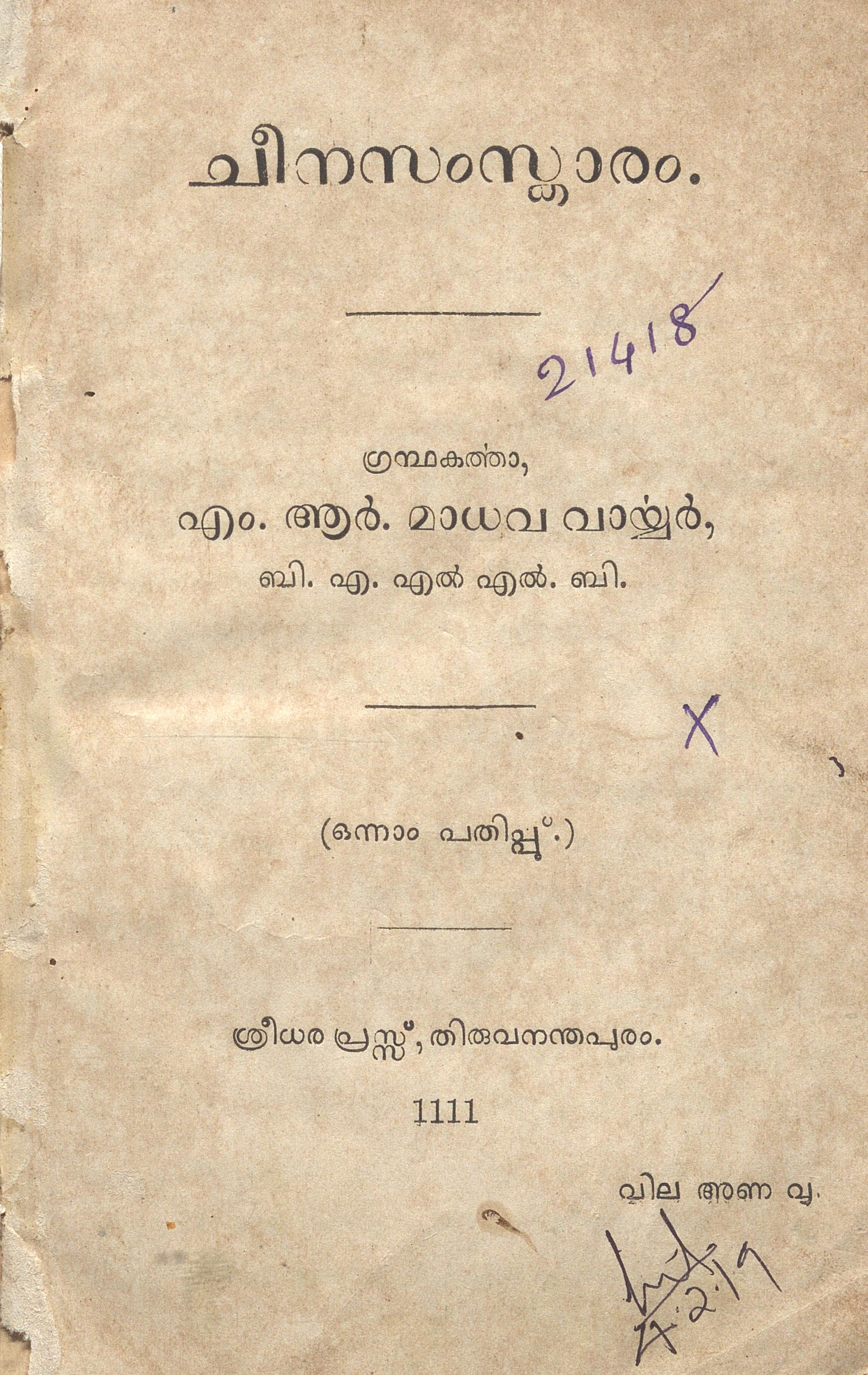 1936 - ചീനസംസ്കാരം - എം.ആർ. മാധവ വാര്യർ