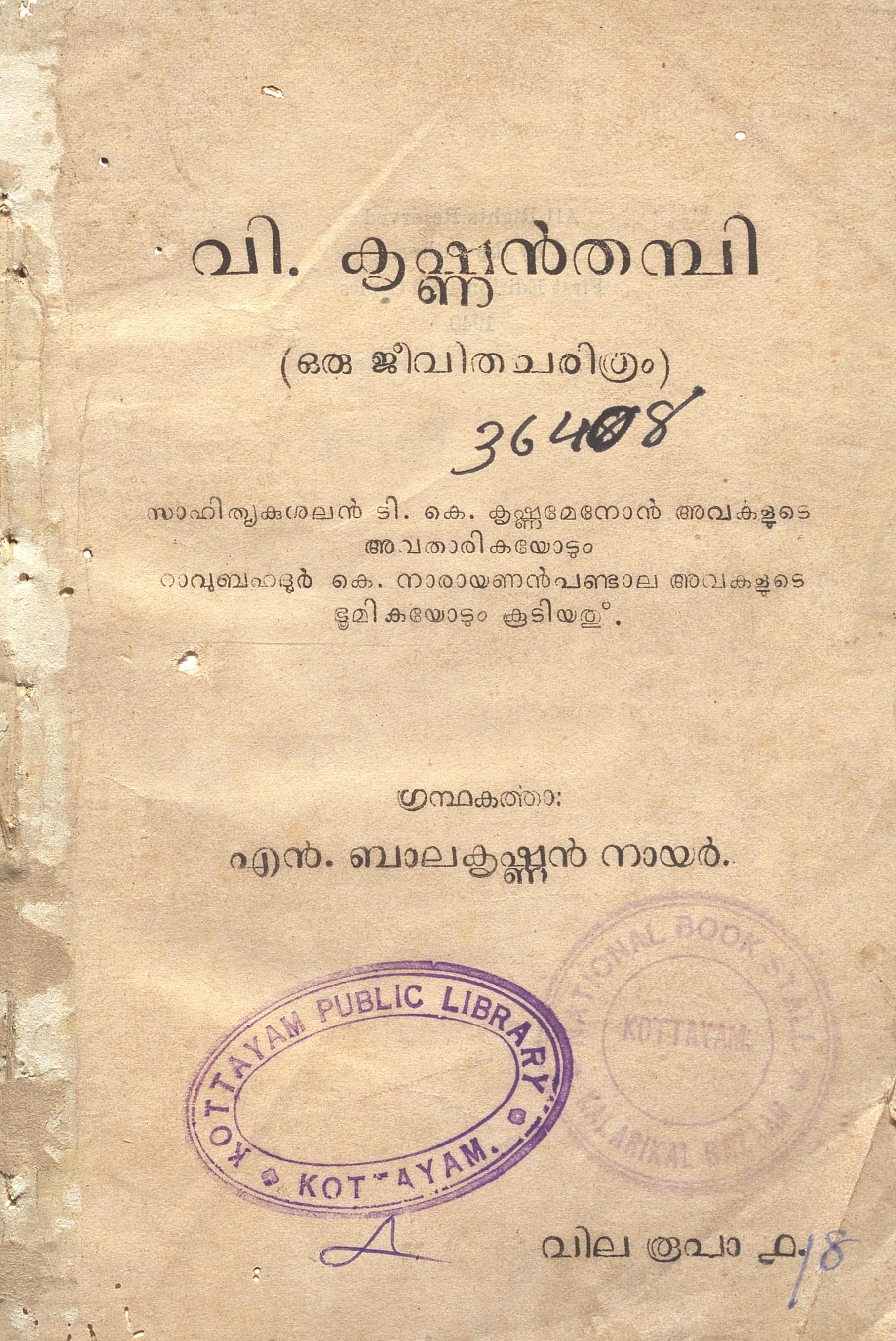 1940 - വി. കൃഷ്ണൻതമ്പി - (ഒരു ജീവിതചരിത്രം) - എൻ. ബാലകൃഷ്ണൻ നായർ