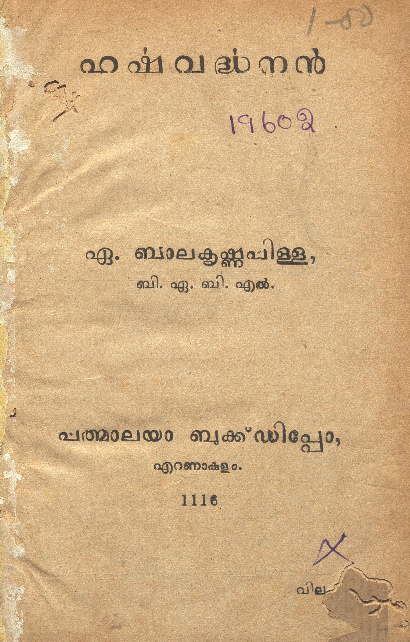 1941 - ഹർഷവർദ്ധനൻ - ഏ. ബാലകൃഷ്ണപിള്ള