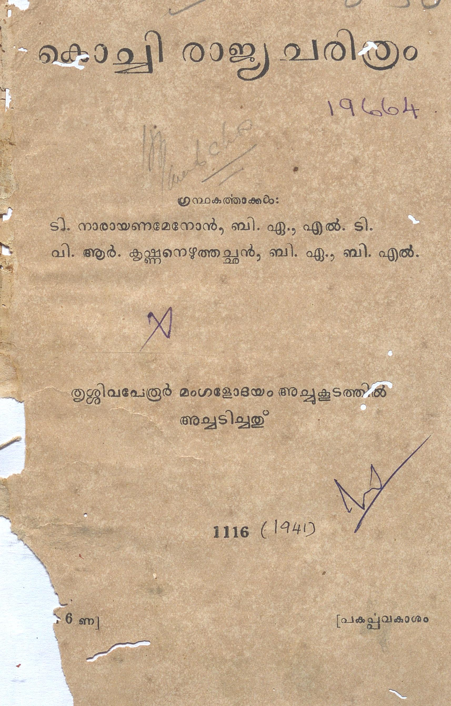 1941 - കൊച്ചി രാജ്യചരിത്രം
