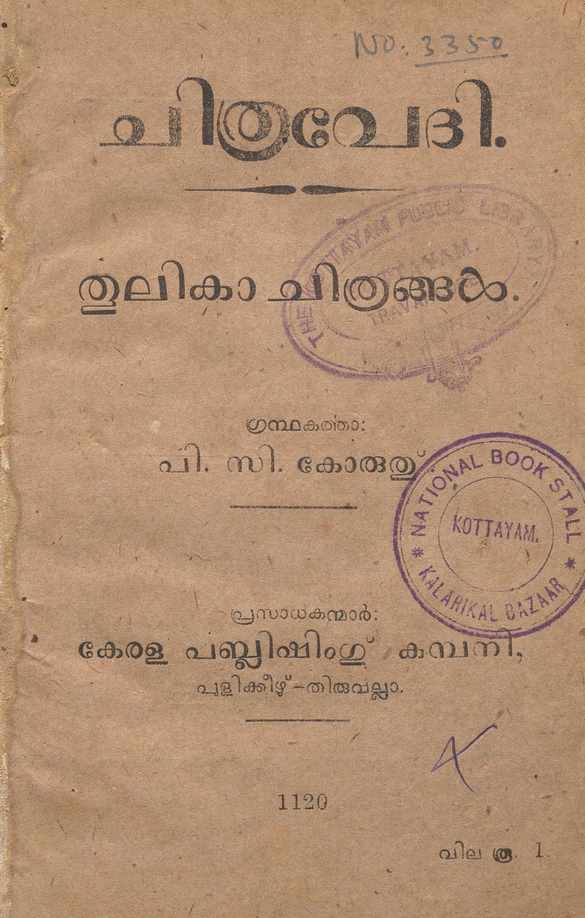 1945 - ചിത്രവേദി  - പി.സി. കോരുത്