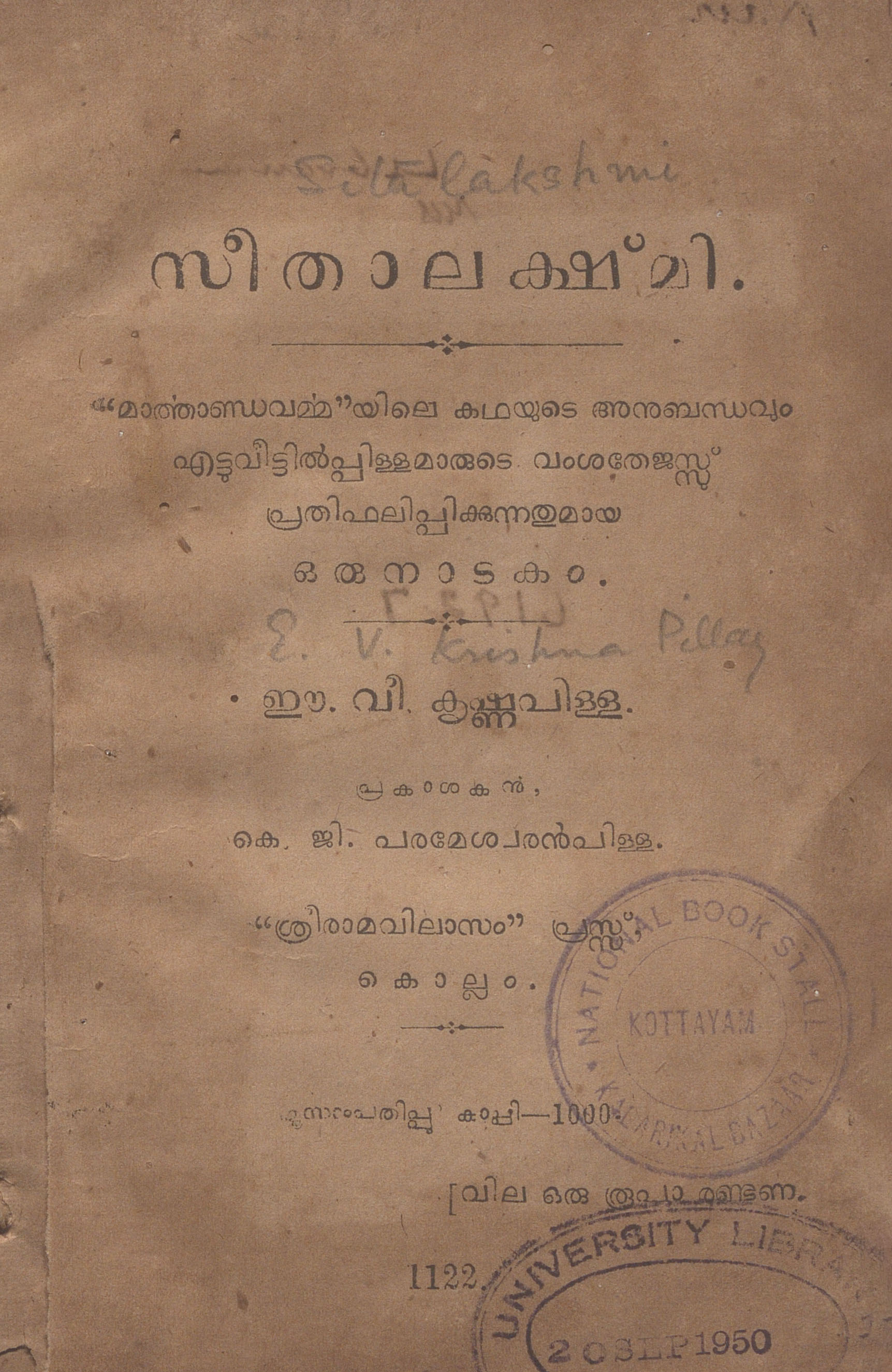  1947 - സീതാലക്ഷ്മി - ഈ.വി. കൃഷ്ണപിള്ള