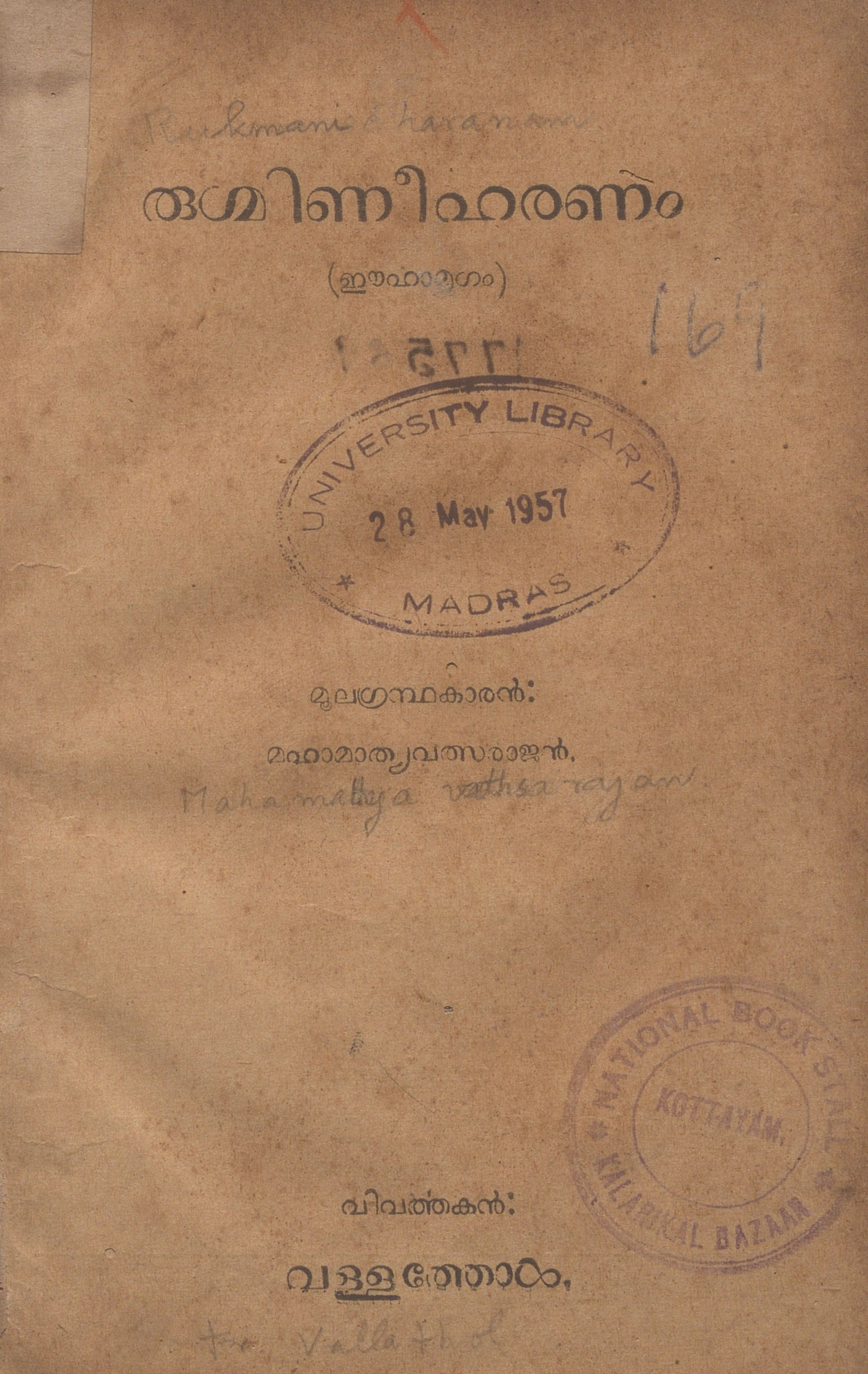 1948 - രുഗ്മിണീഹരണം - മഹാമാത്യവൽസരാജൻ