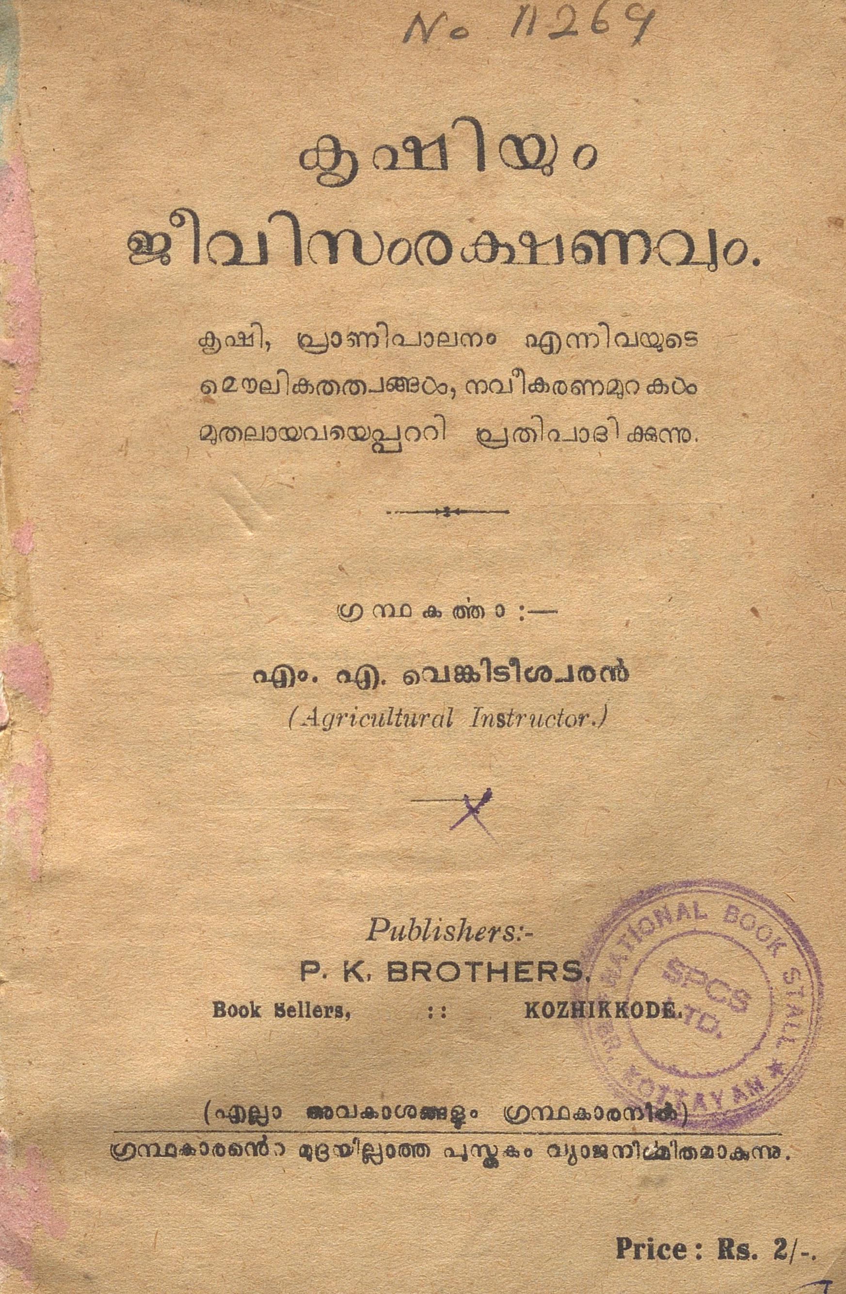 1949 - കൃഷിയും ജീവിസംരക്ഷണവും - എം.എ. വെങ്കിടീശ്വരൻ