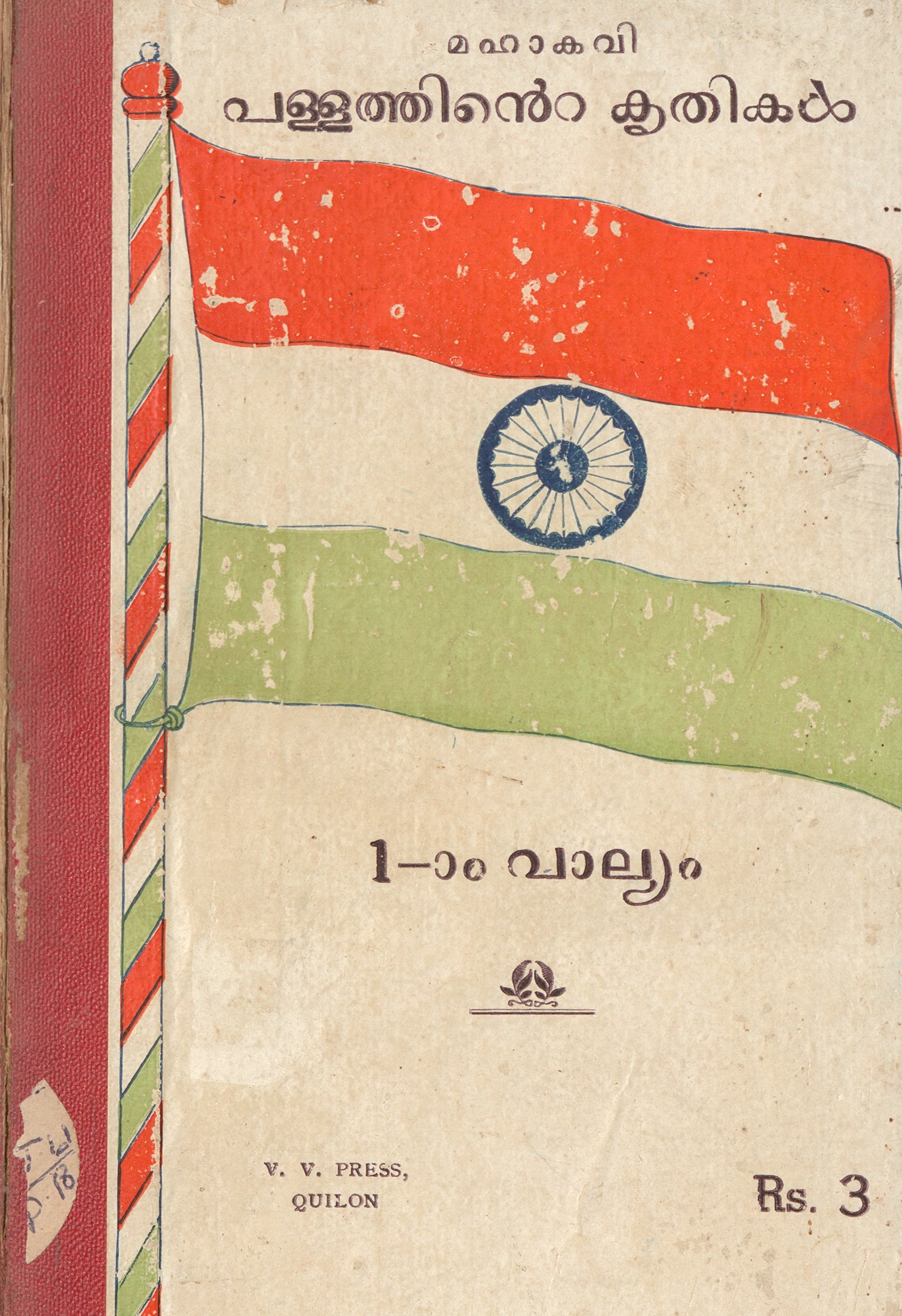  1949 - മഹാകവി പള്ളത്തിൻ്റെ കൃതികൾ - ഒന്നാം വാല്യം