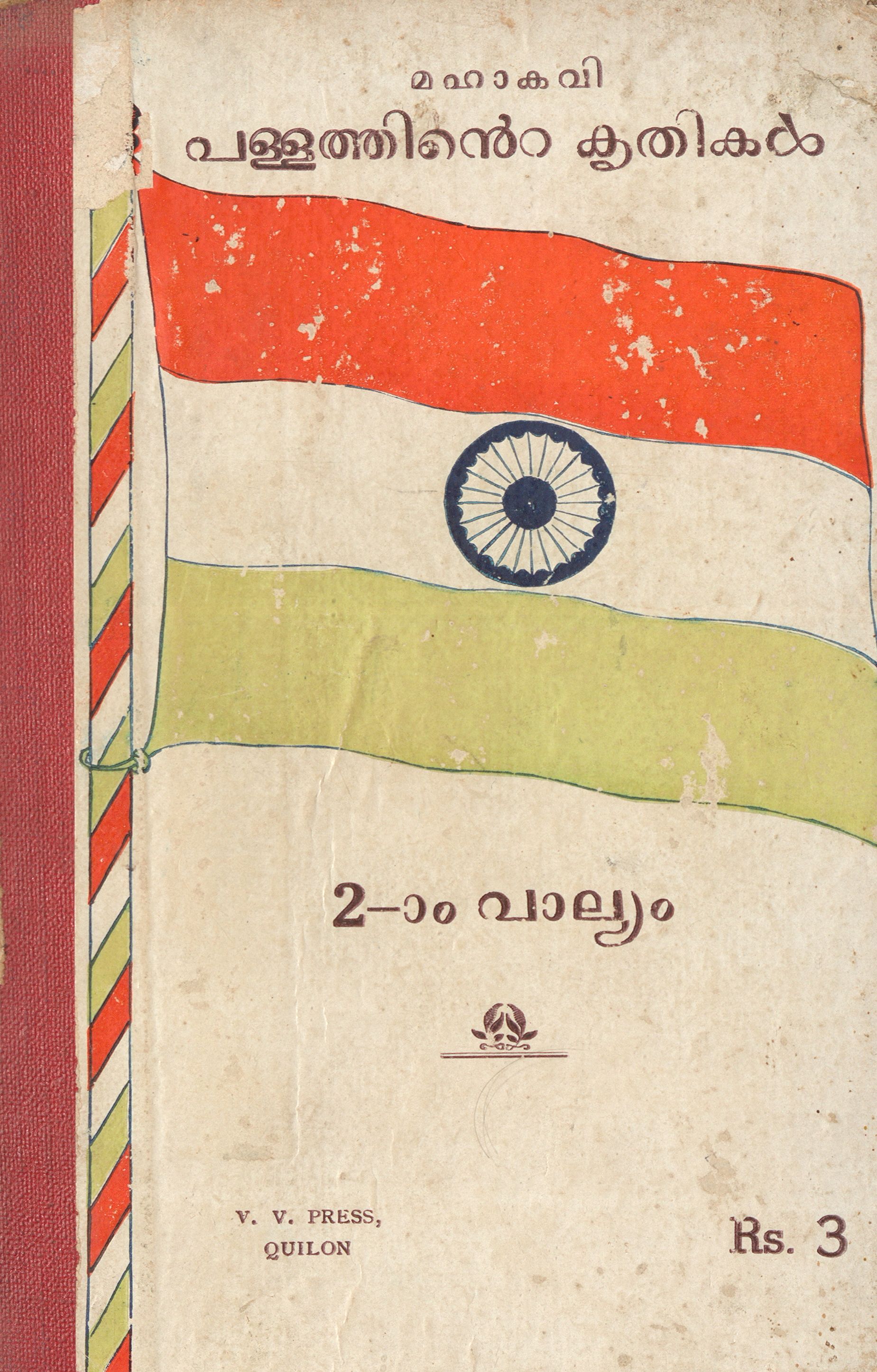 1949 - മഹാകവി പള്ളത്തിൻ്റെ കൃതികൾ - രണ്ടാം വാല്യം