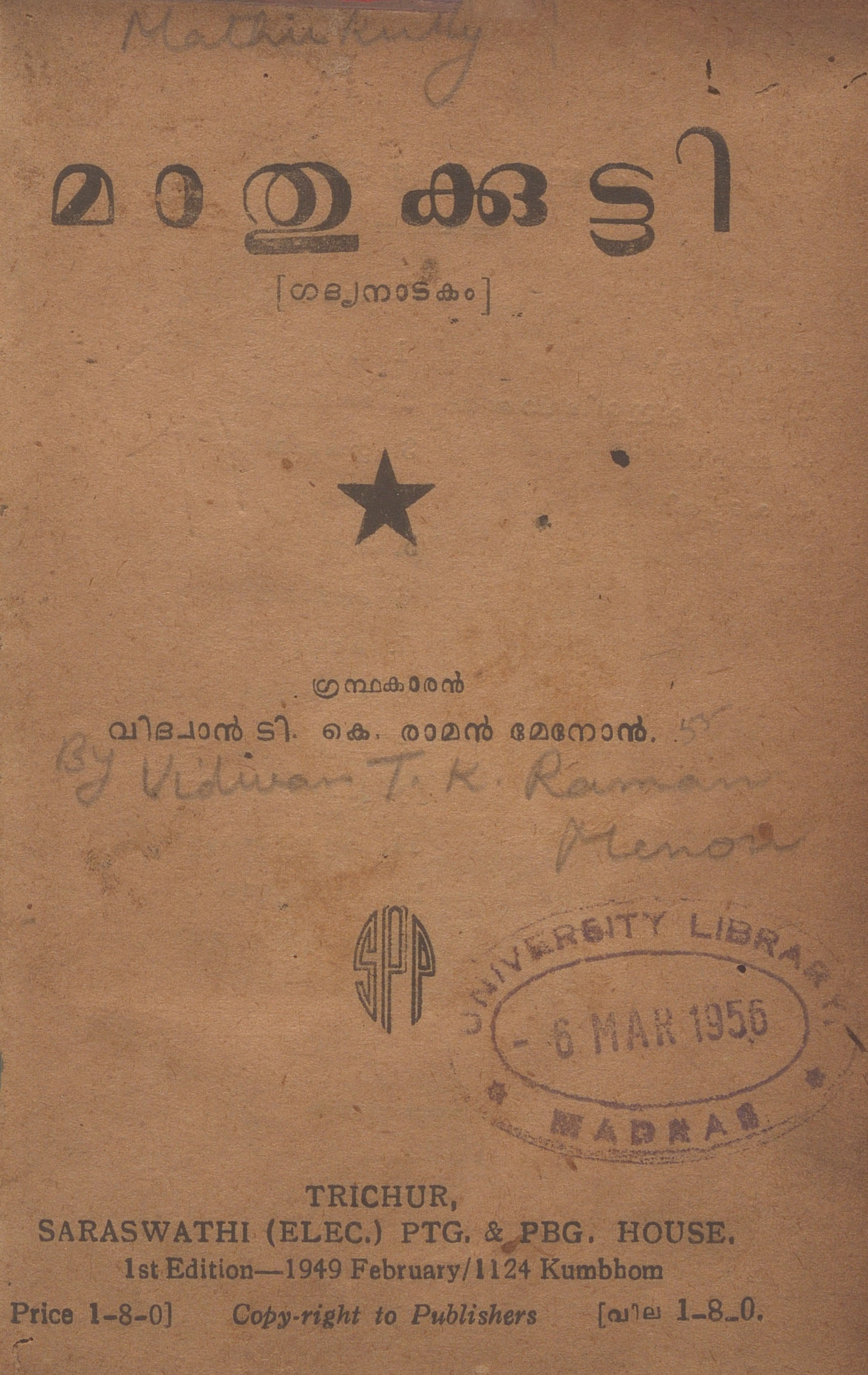 1949 - മാതുക്കുട്ടി - ടി.കെ. രാമൻ മേനോൻ
