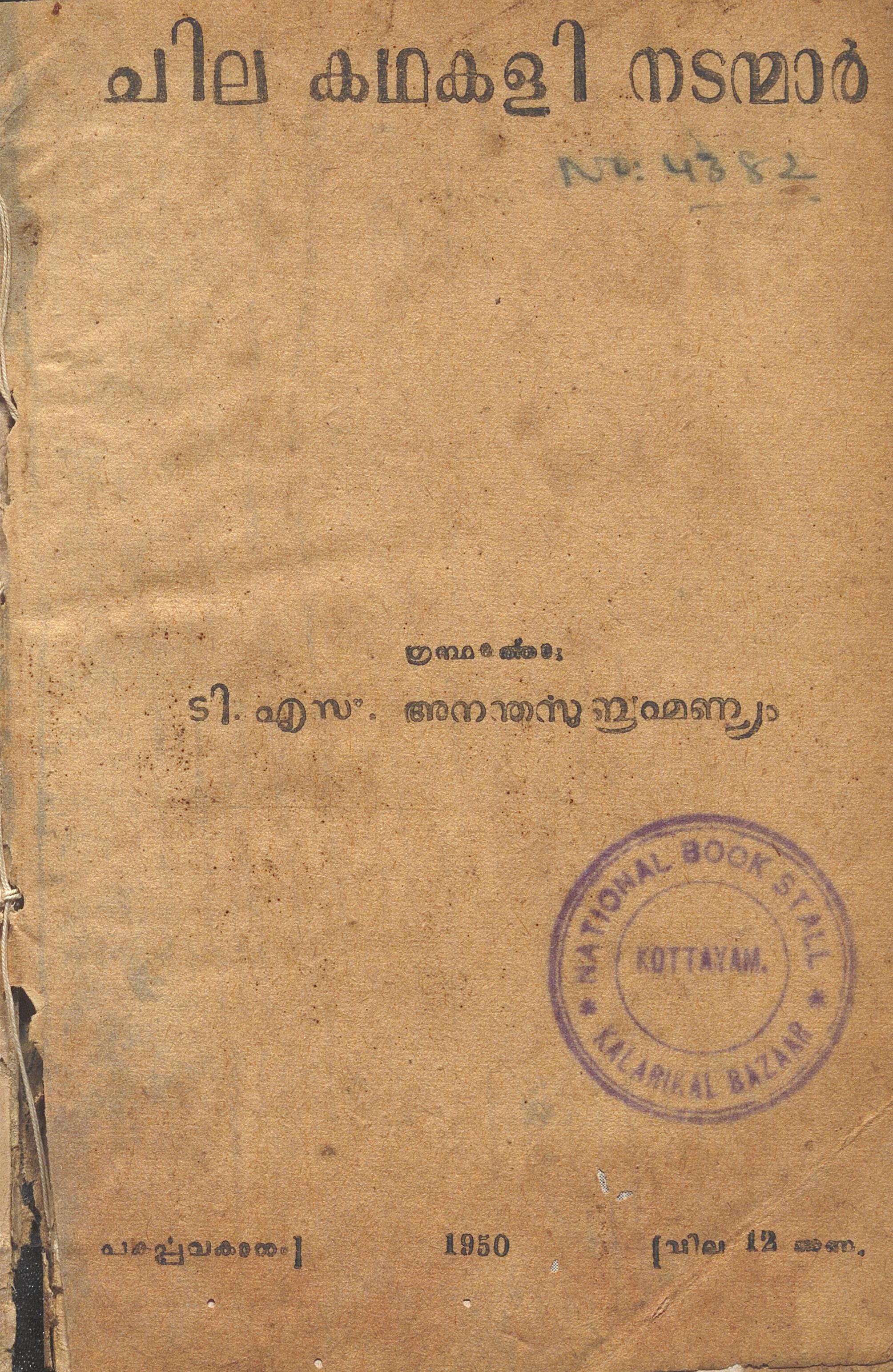 1950 – ചില കഥകളിനടന്മാർ – ടി.എസ്. അനന്തസുബ്രഹ്മണ്യം