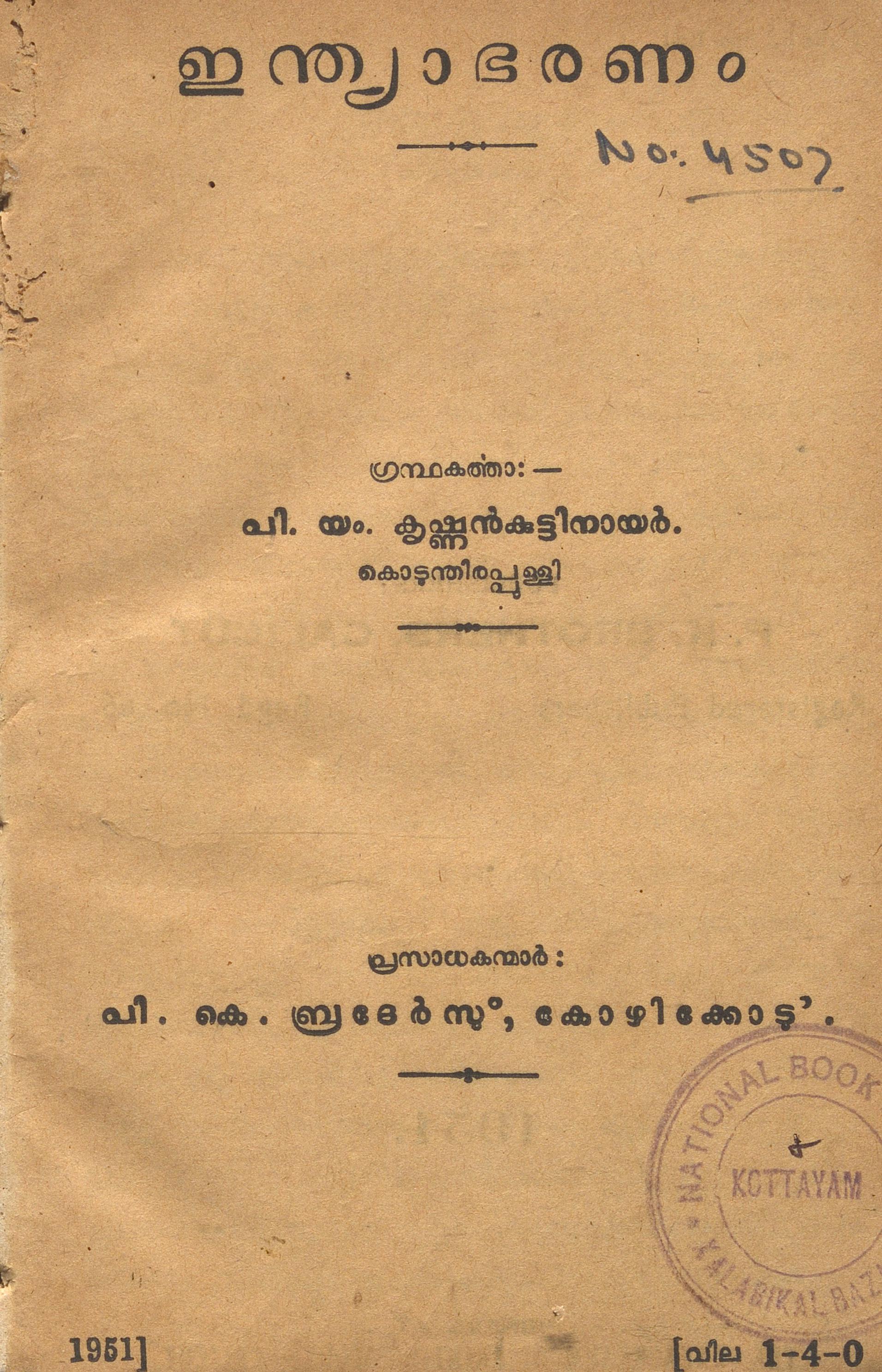 1951 - ഇന്ത്യാഭരണം - പി. യം. കൃഷ്ണൻകുട്ടിനായർ