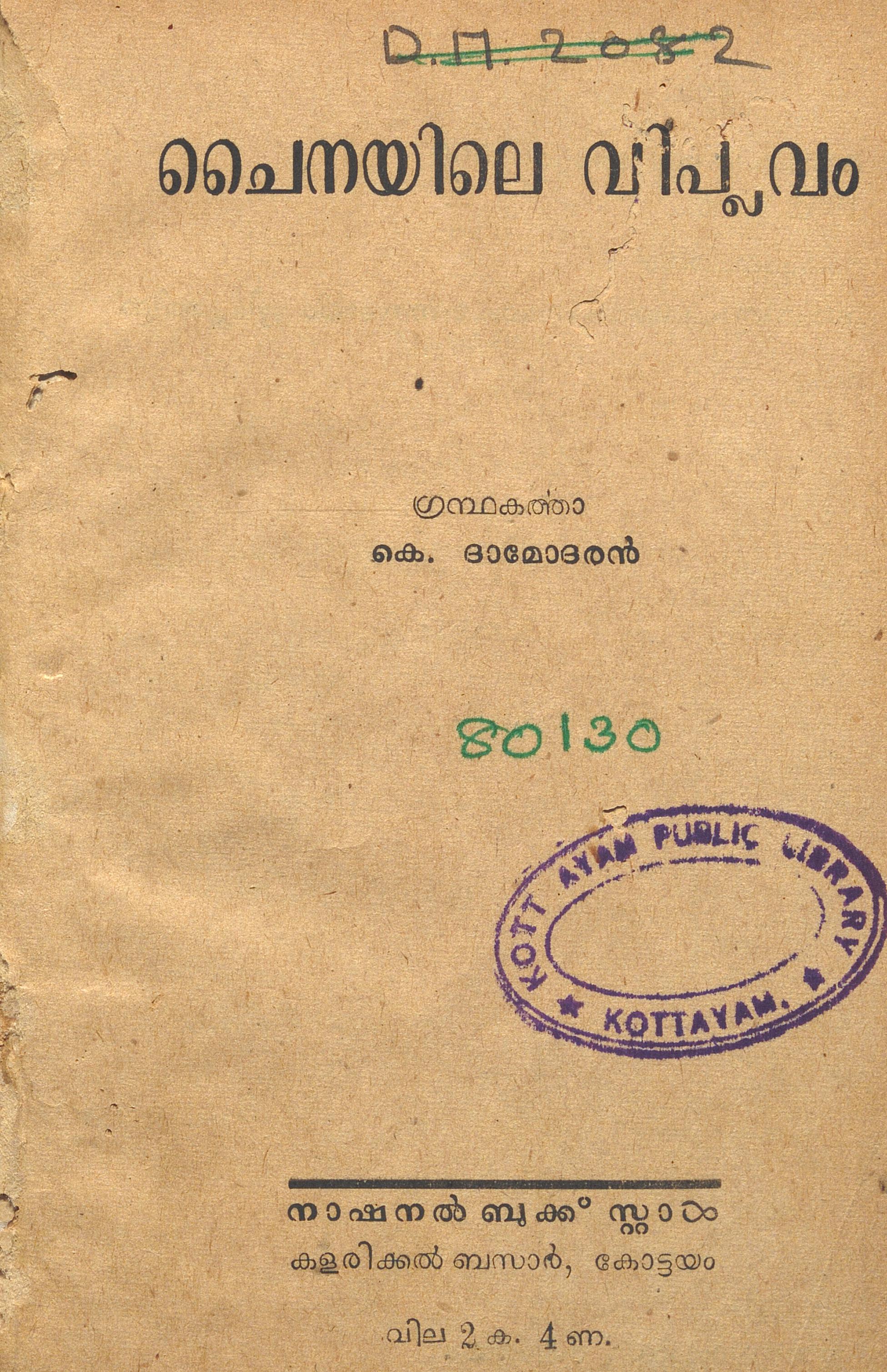  1952 - ചൈനയിലെ വിപ്ലവം - കെ. ദാമോദരൻ