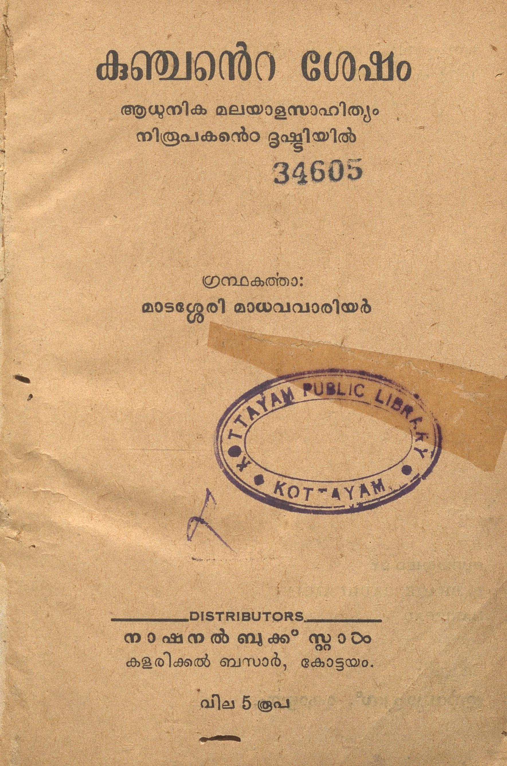 1952 - കുഞ്ചൻ്റെ ശേഷം - മാടശ്ശേരി മാധവവാരിയർ