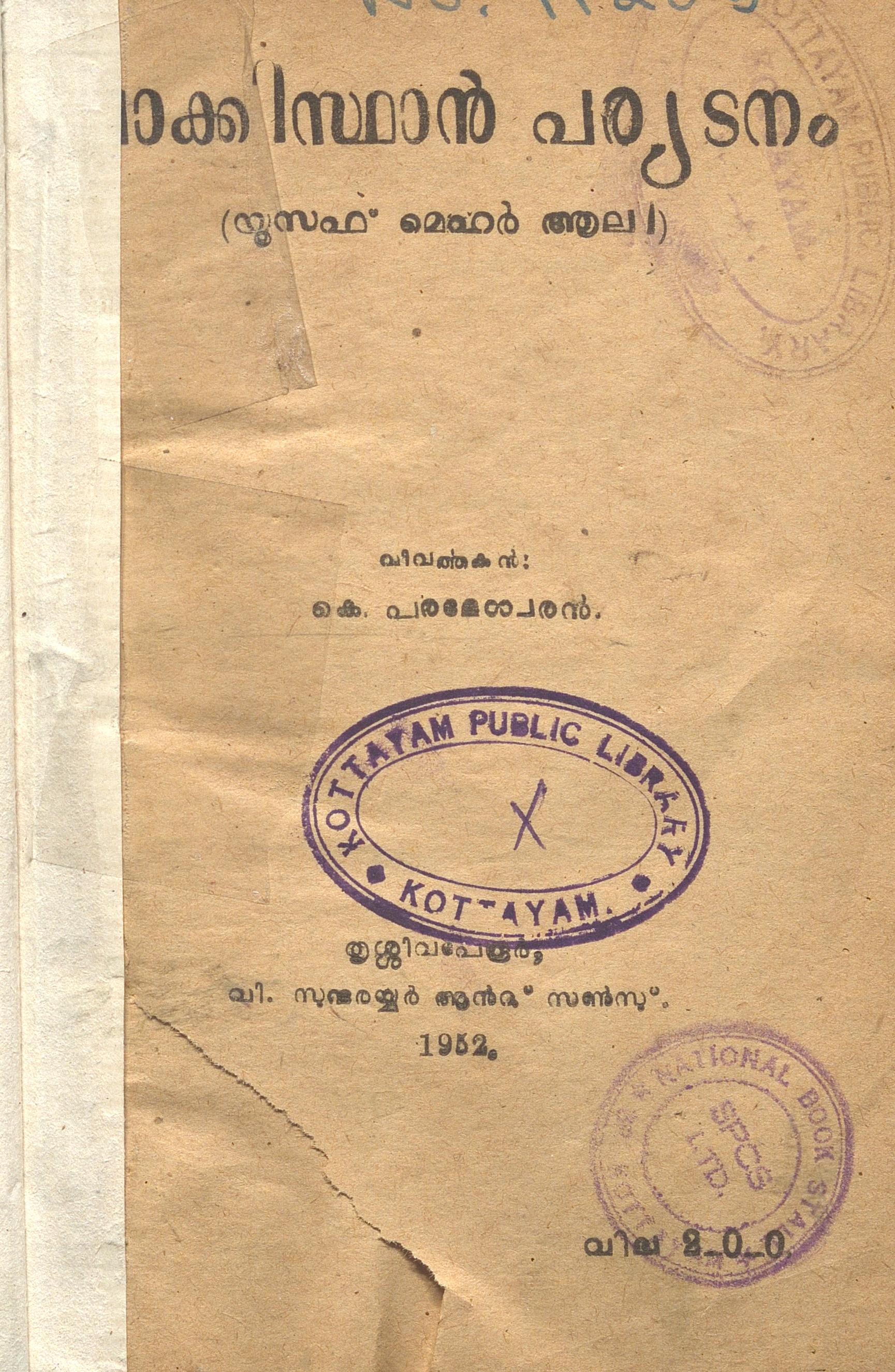 1952 - പാക്കിസ്ഥാൻ പര്യടനം - യൂസഫ് മെഹർ ആലി
