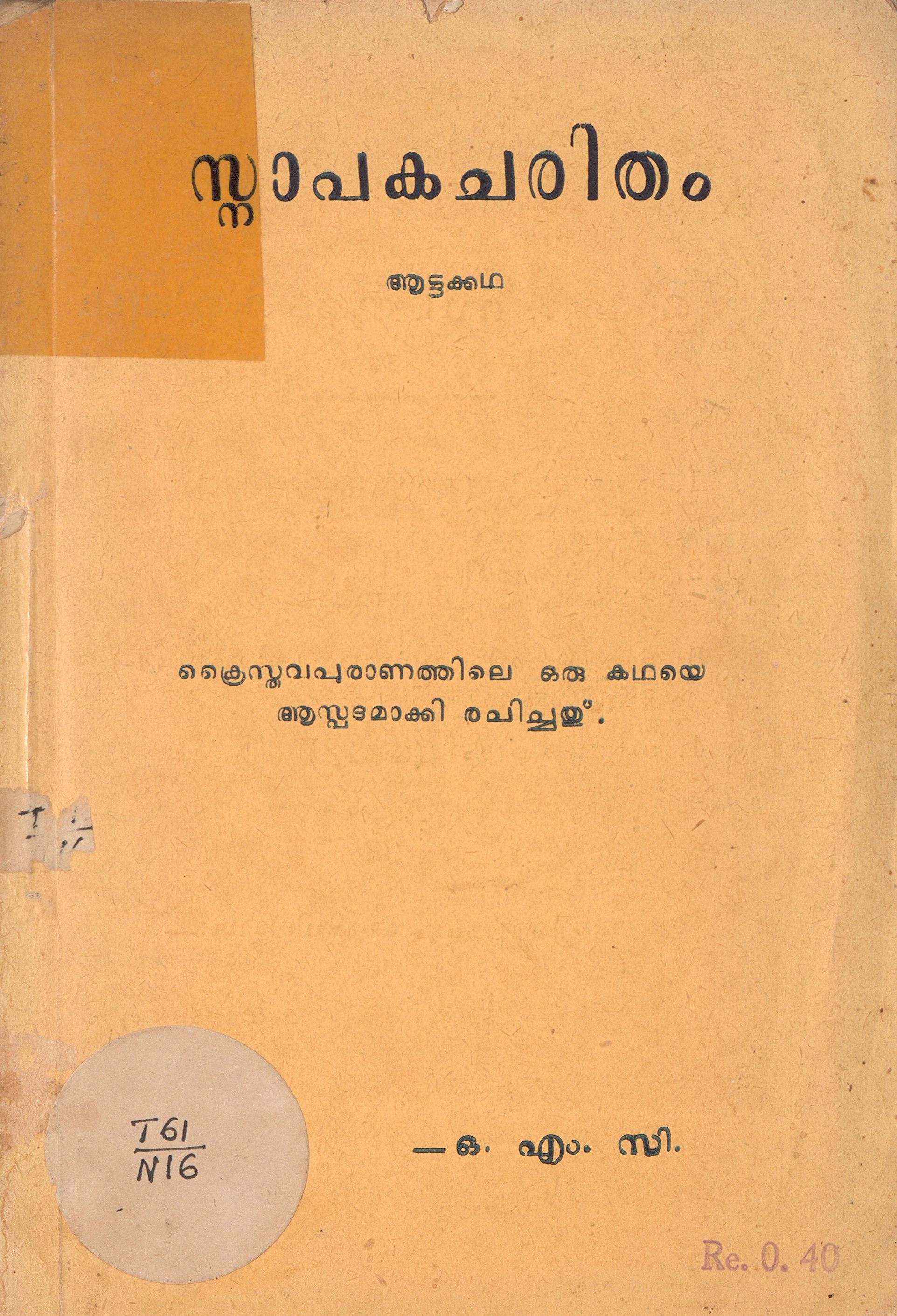  1952 - സ്നാപകചരിതം ആട്ടക്കഥ - ഒ.എം.സി. നാരായണൻ നമ്പൂതിരിപ്പാട്