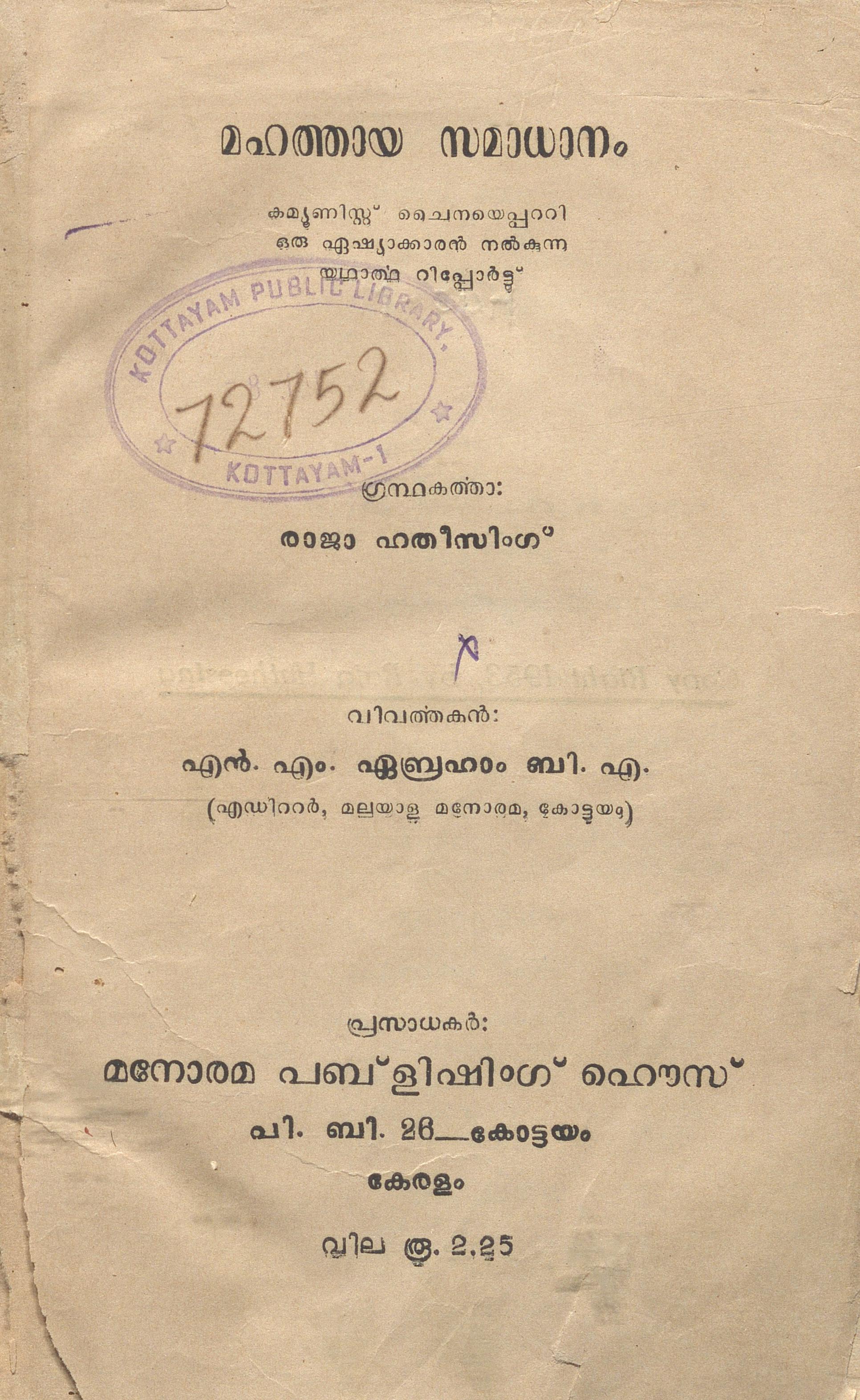  1953 - മഹത്തായ സമാധാനം - രാജാ ഹതീസിംഗ്