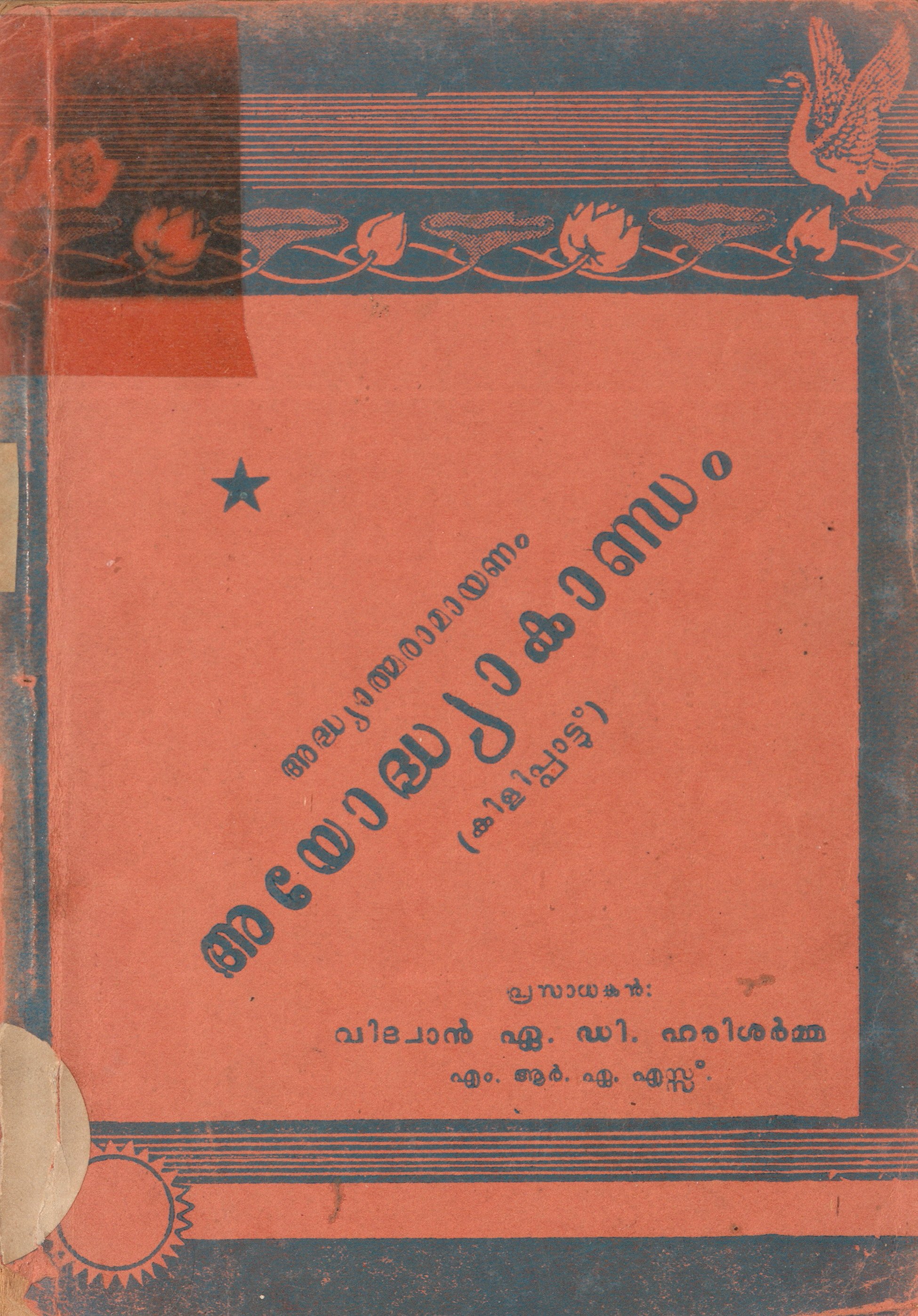  1954 - അദ്ധ്യാത്മരാമായണം - അയോദ്ധ്യാകാണ്ഡം