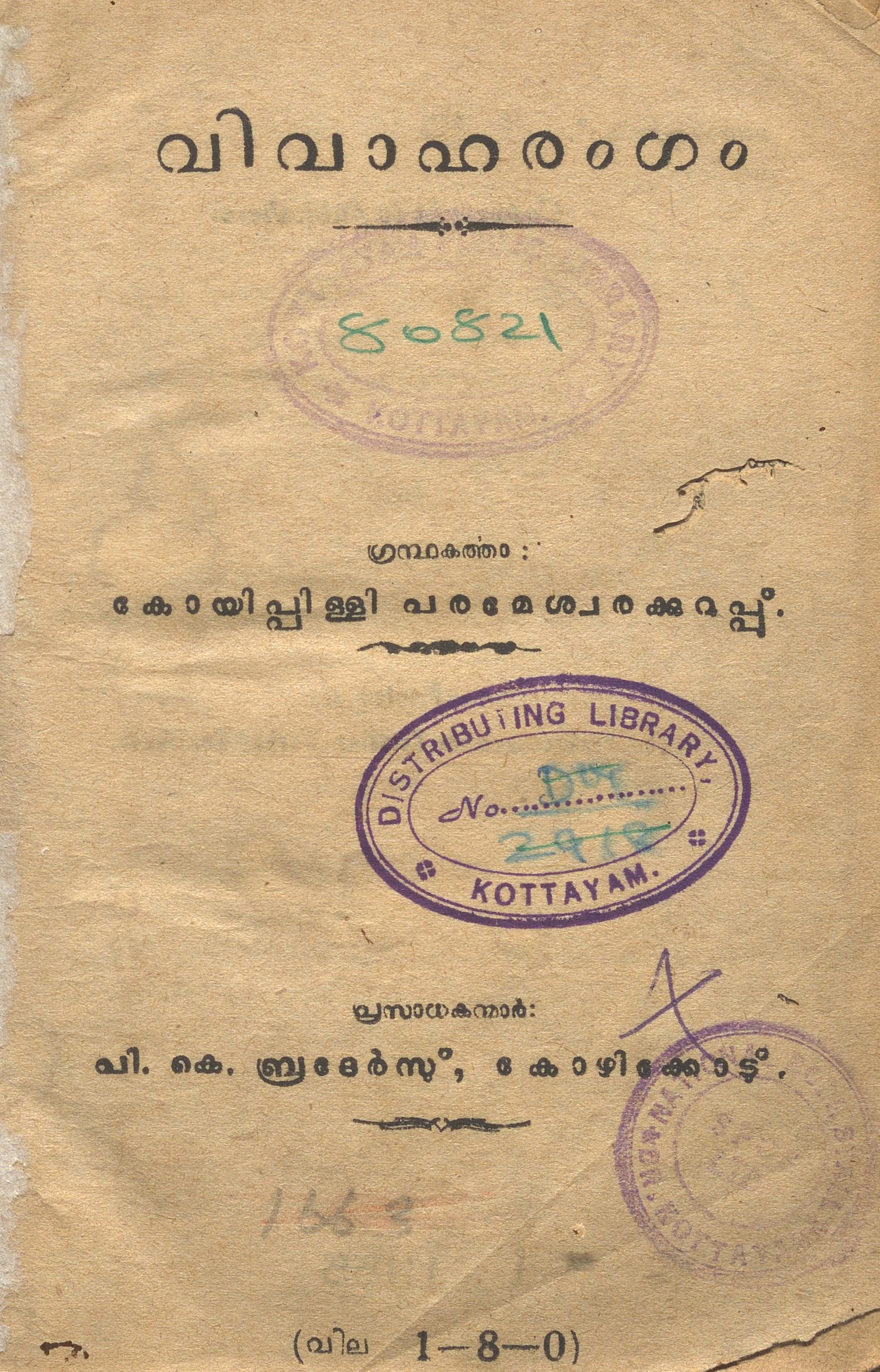 1955 - വിവാഹരംഗം - കോയിപ്പിള്ളി പരമേശ്വരക്കുറുപ്പ്