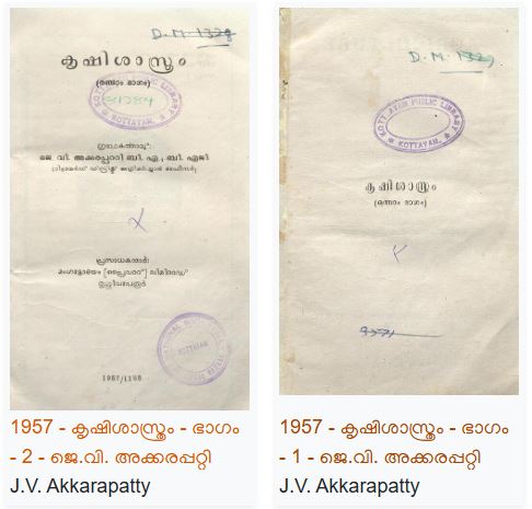 1957 - കൃഷി ശാസ്ത്രം ഒന്നും രണ്ടും ഭാഗങ്ങൾ - ജെ.വി. അക്കരപ്പറ്റി