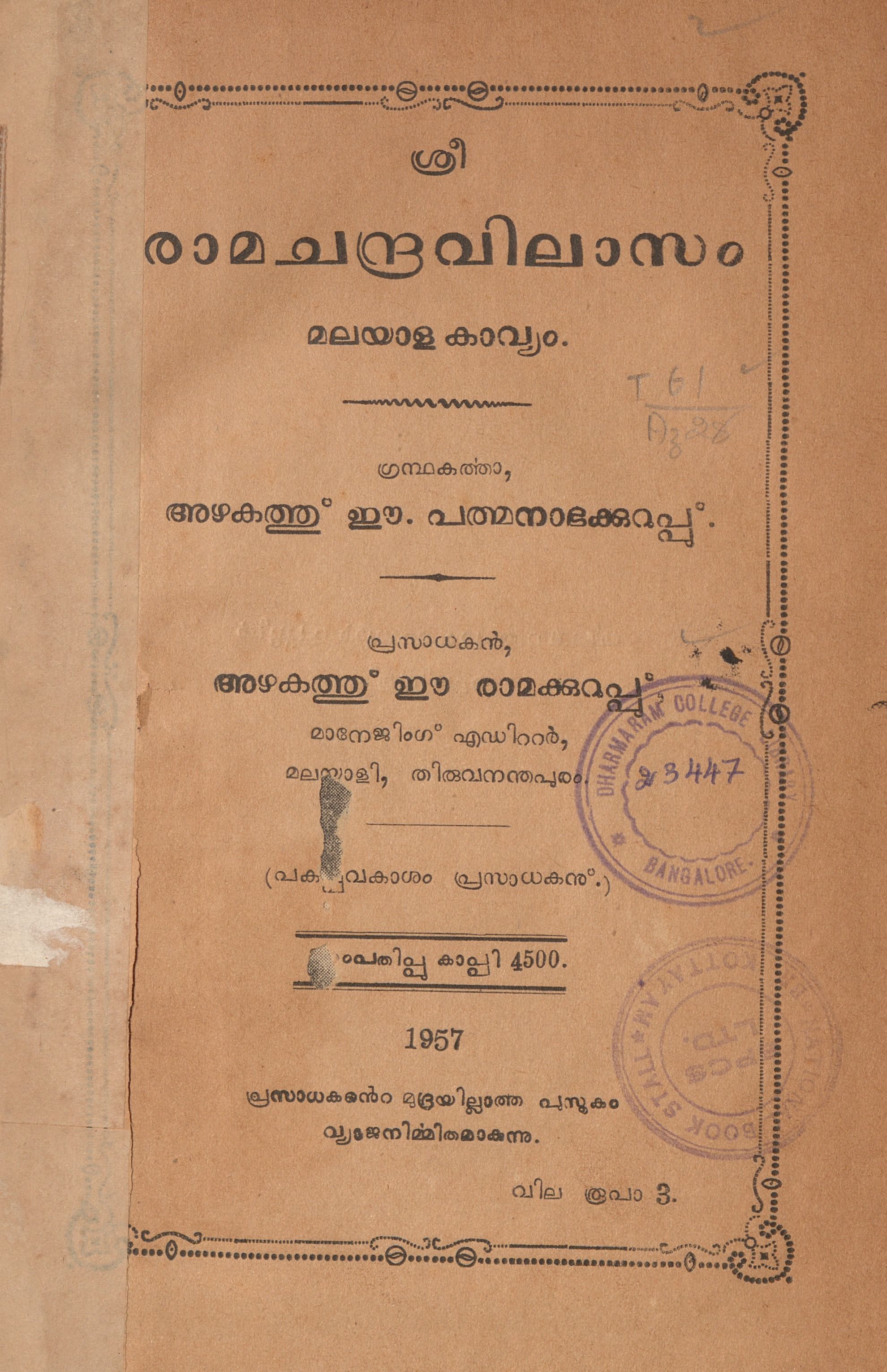 1957 - ശ്രീ രാമചന്ദ്ര വിലാസം - മഹാകാവ്യം - അഴകത്ത് ഈ പത്മനാഭക്കുറുപ്പ്
