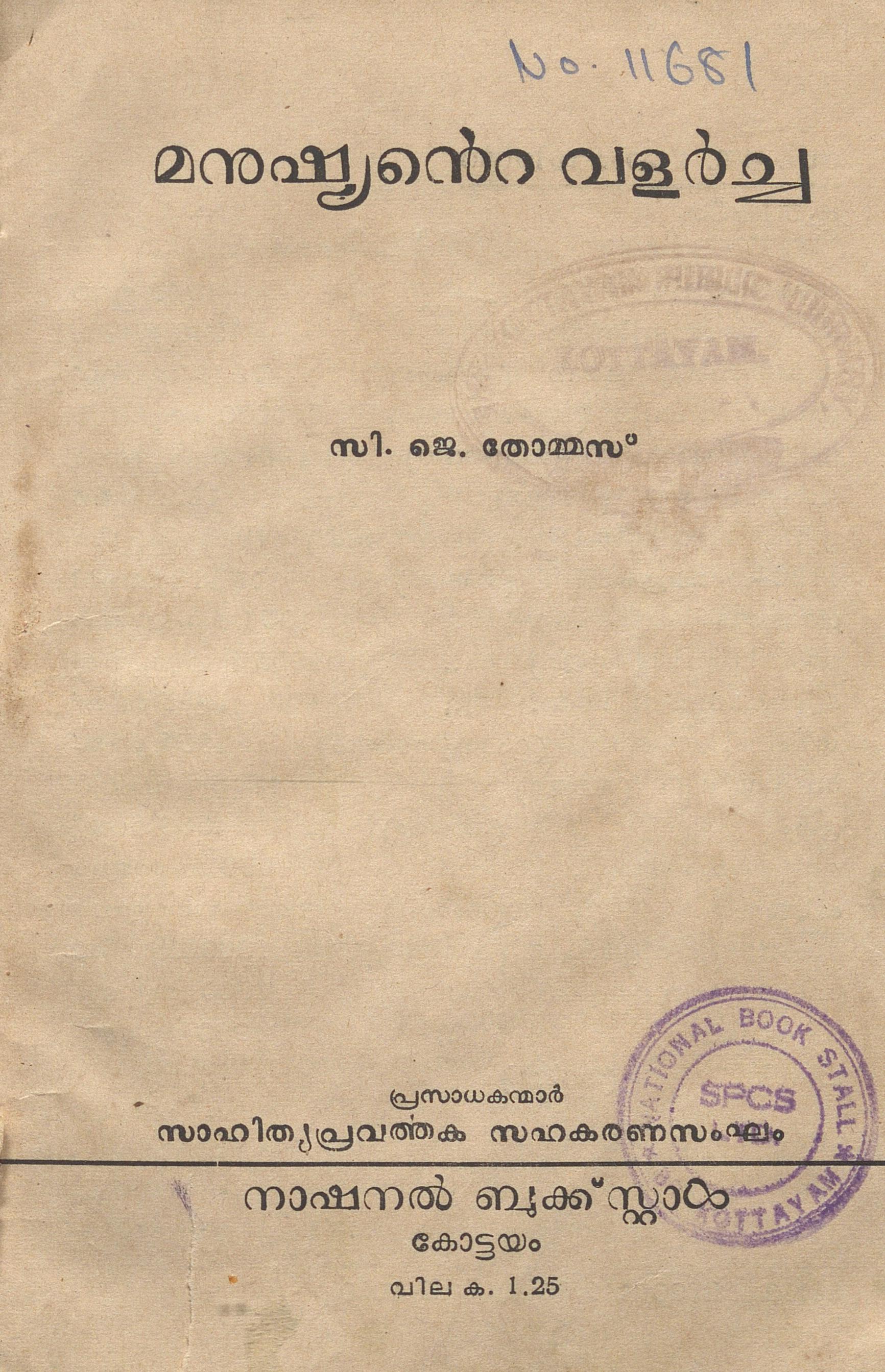  1960 - മനുഷ്യൻ്റെ വളർച്ച - സി.ജെ. തോമ്മസ്