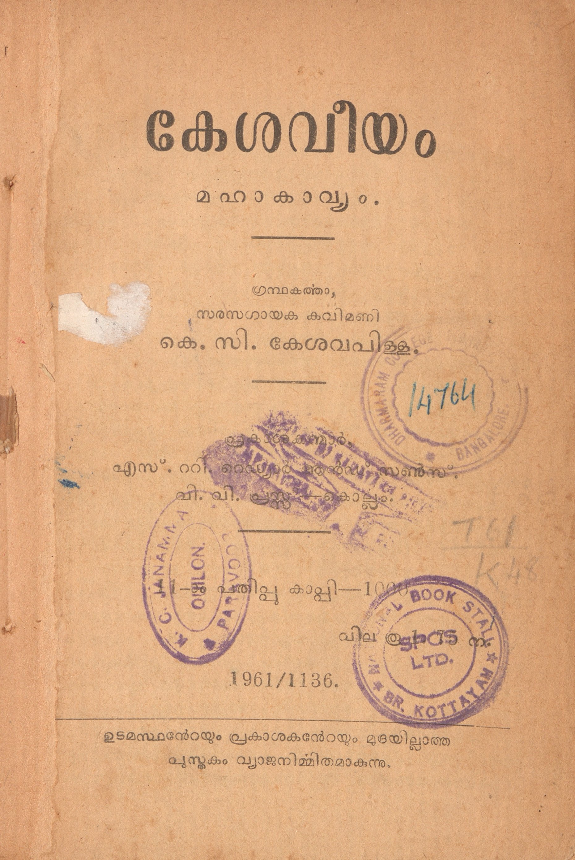  1961 - കേശവീയം മഹാകാവ്യം - കെ.സി. കേശവപിള്ള