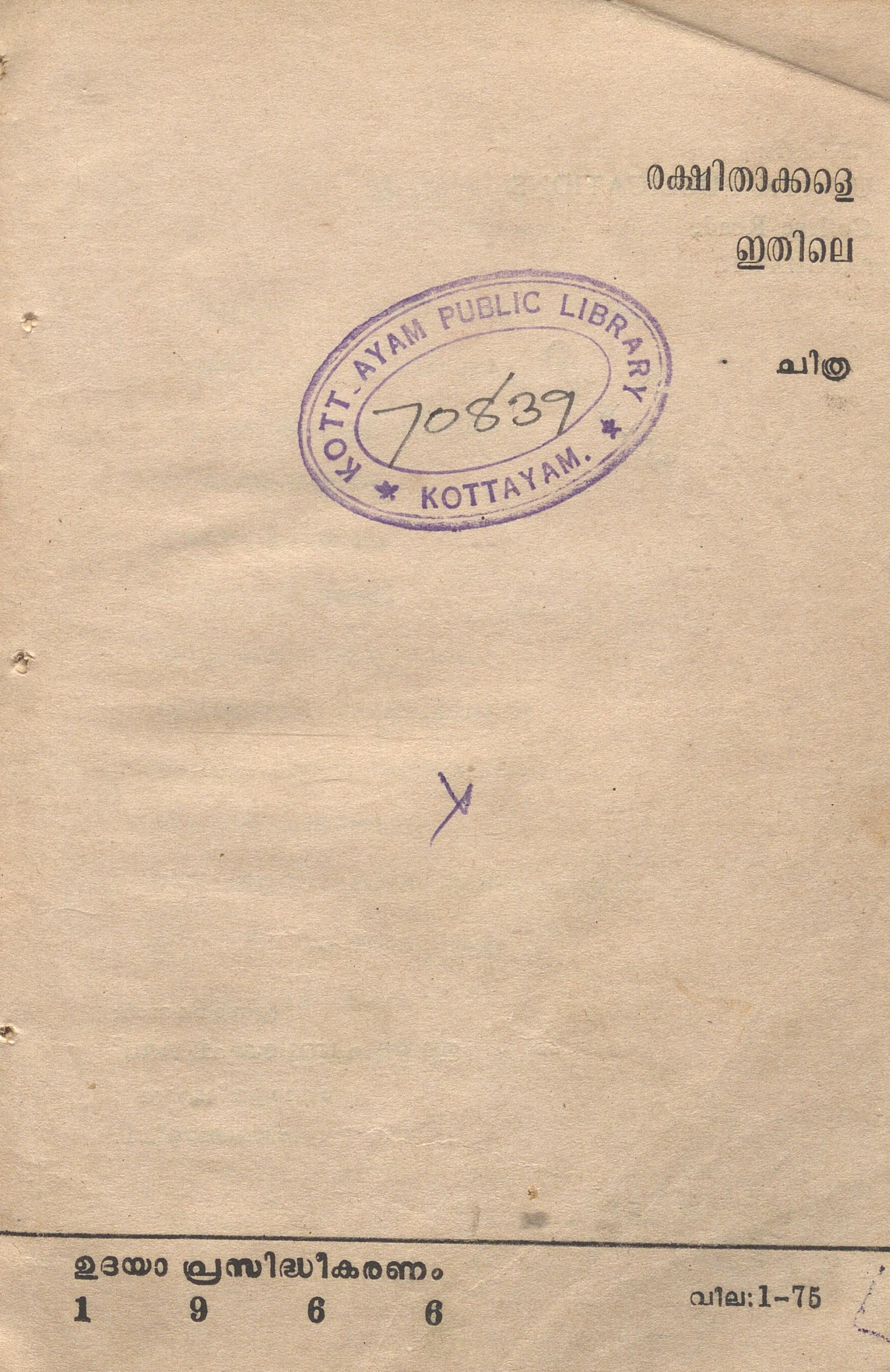 1966 - രക്ഷിതാക്കളെ ഇതിലെ - ചിത്ര