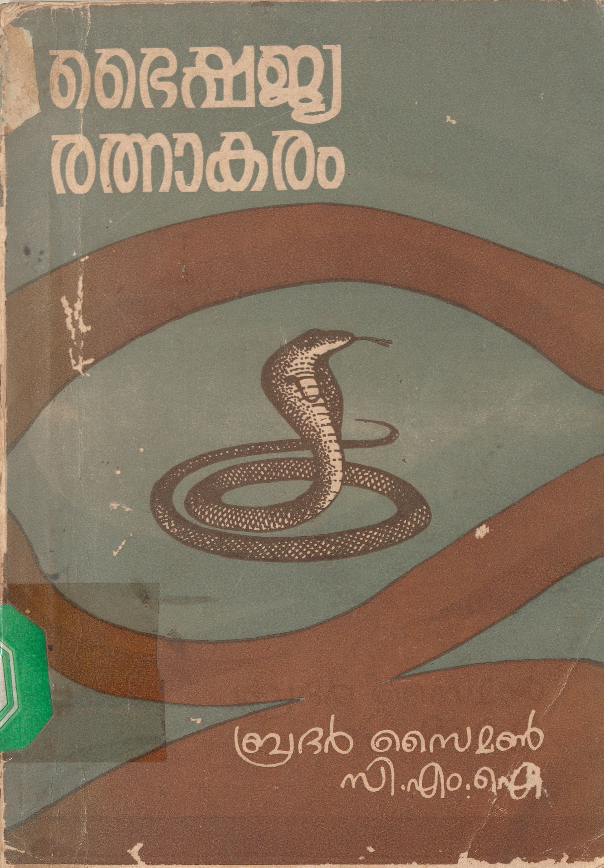  1969 - ഭൈഷജ്യ രത്നാകരം - സൈമൺ