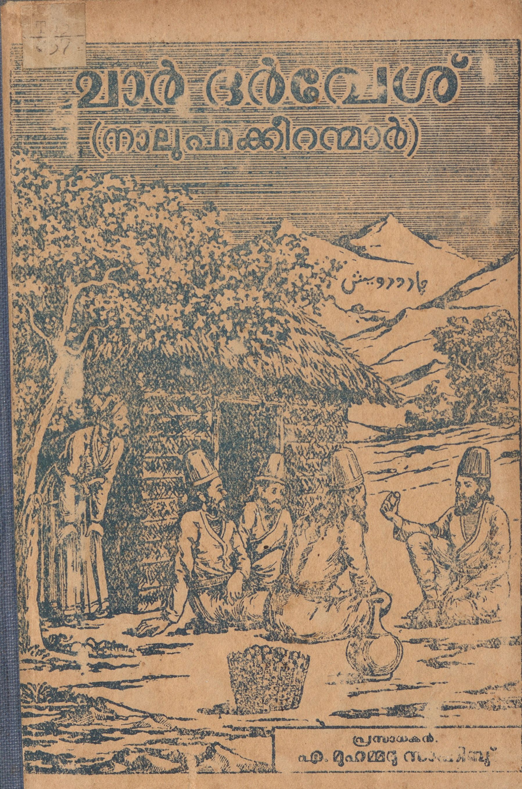ചാർ ദർവേശ് അഥവാ നാലു ഫക്കീറന്മാർ