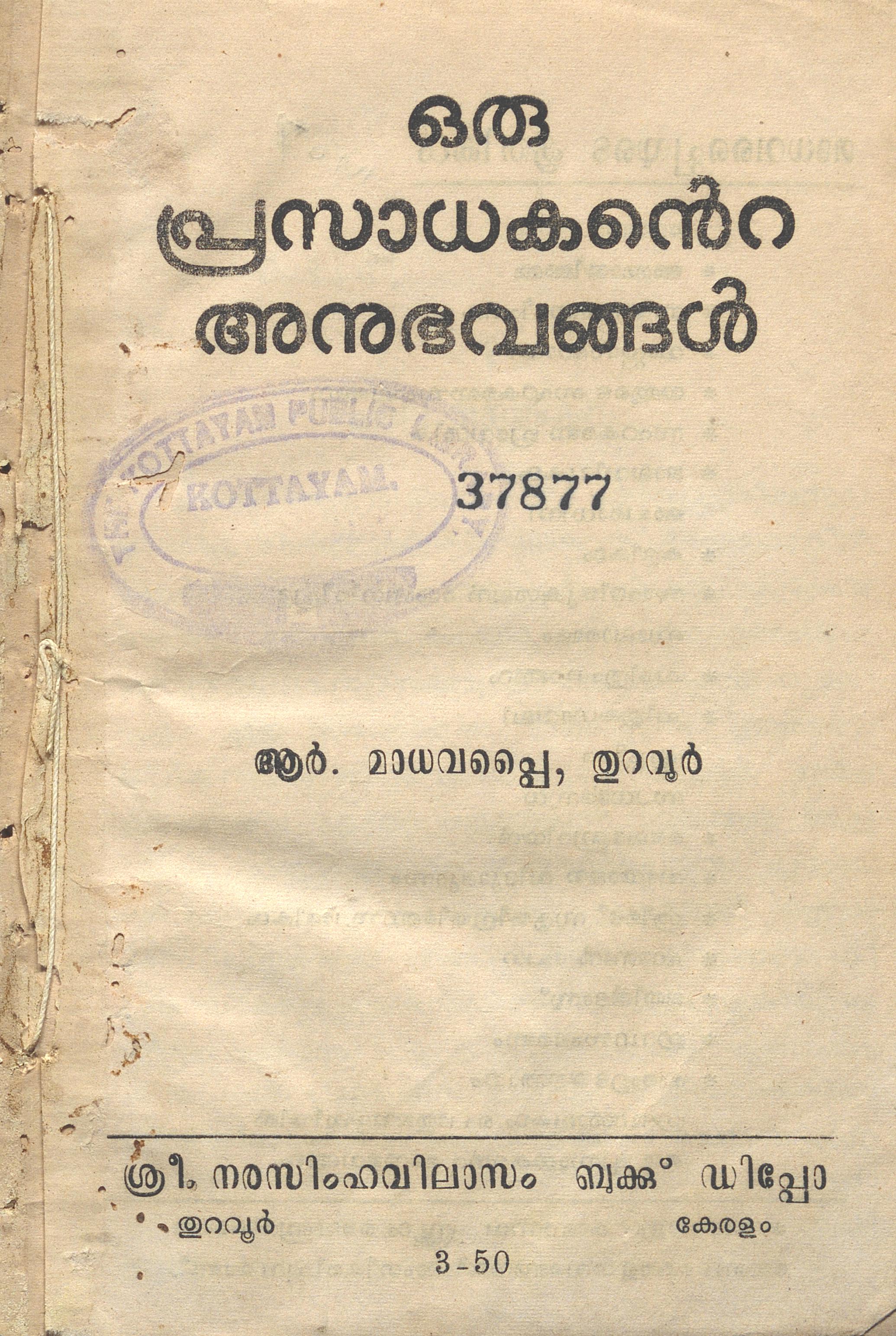  ഒരു പ്രസാധകൻ്റെ അനുഭവങ്ങൾ - ആർ. മാധവപ്പൈ